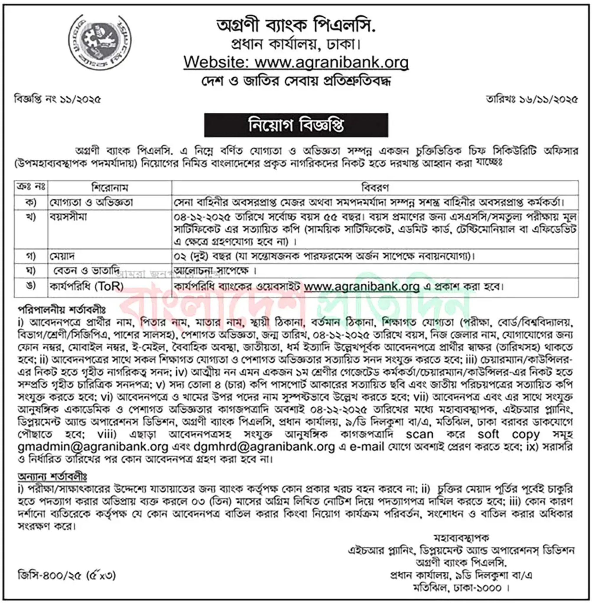 অগ্রণী ব্যাংক লিমিটেড নিয়োগ বিজ্ঞপ্তি - Circular 1