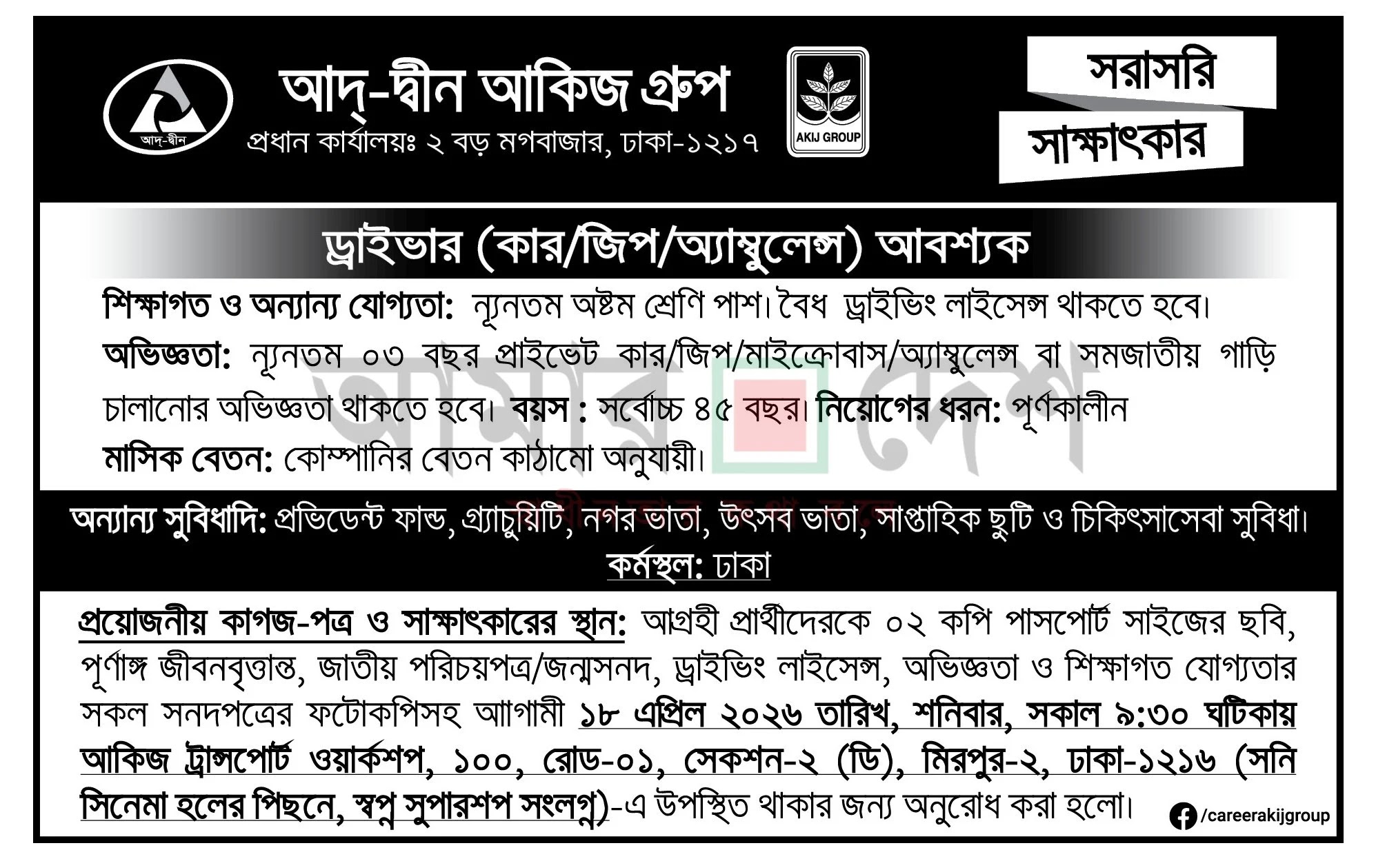 আকিজ গ্রুপ নিয়োগ বিজ্ঞপ্তি - Circular 1