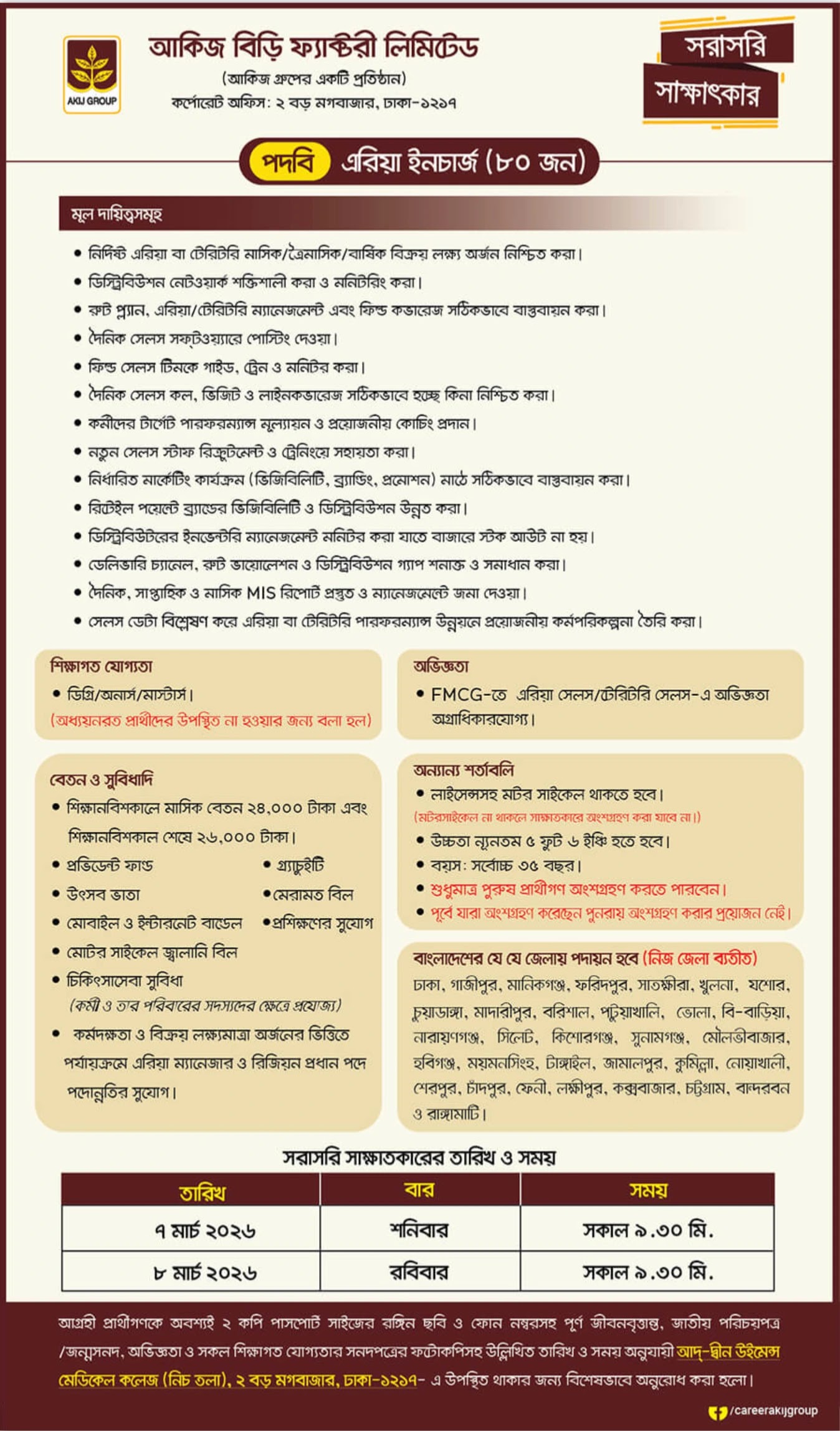 আকিজ বিড়ি ফ্যাক্টরি নিয়োগ বিজ্ঞপ্তি - Circular 1