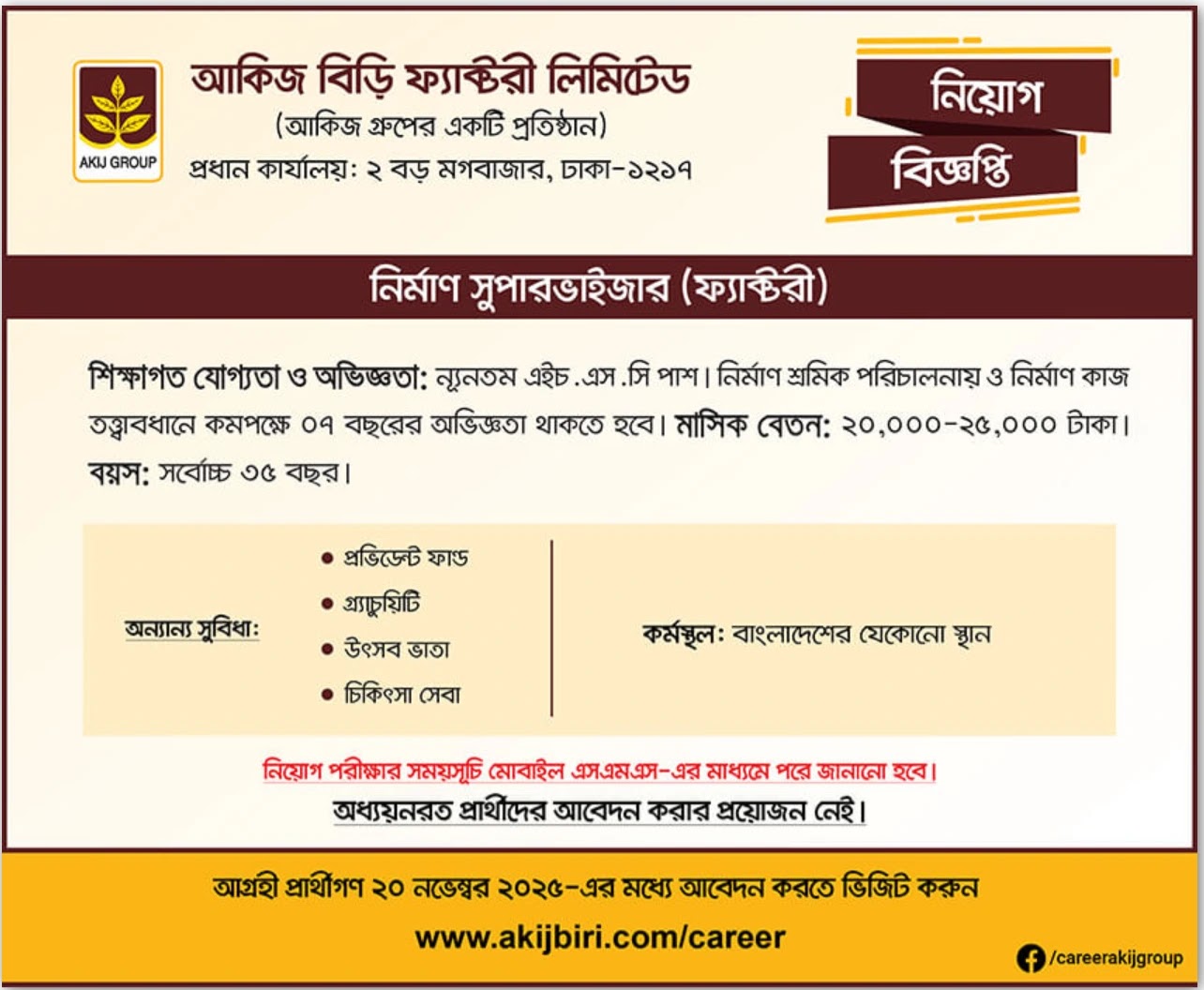আকিজ বিড়ি ফ্যাক্টরি নিয়োগ বিজ্ঞপ্তি - Circular 1