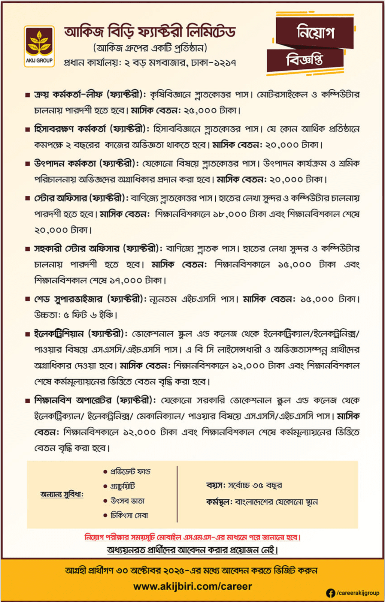 আকিজ বিড়ি ফ্যাক্টরি নিয়োগ বিজ্ঞপ্তি - Circular 1