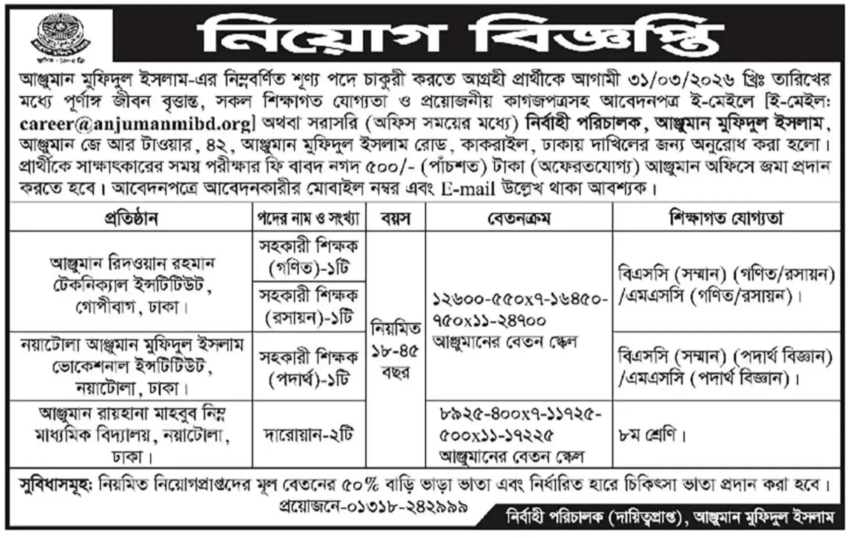 আঞ্জুমান মফিদুল ইসলাম নিয়োগ বিজ্ঞপ্তি - Circular 1
