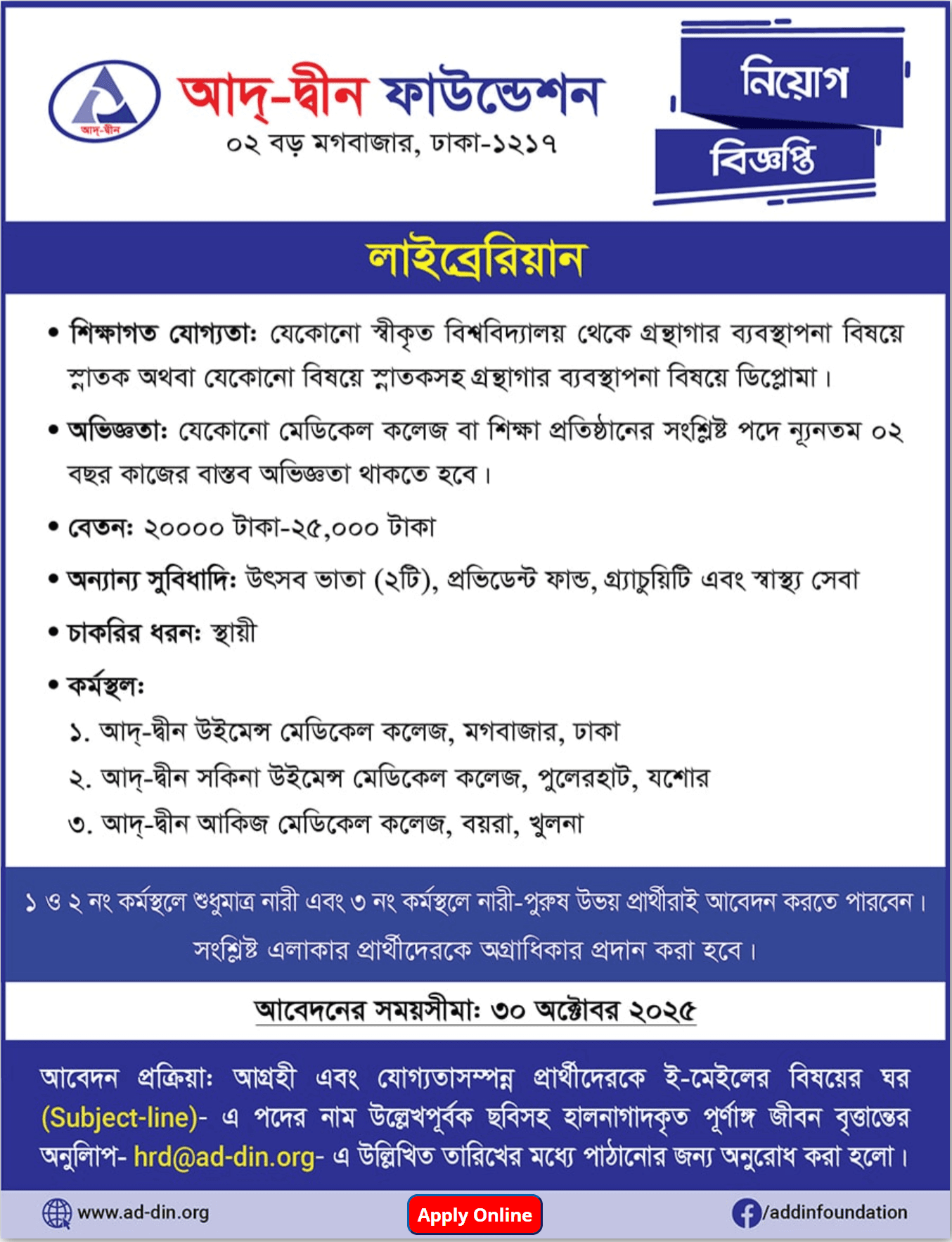 আদ-দ্বীন ফাউন্ডেশন নিয়োগ বিজ্ঞপ্তি - Circular 1