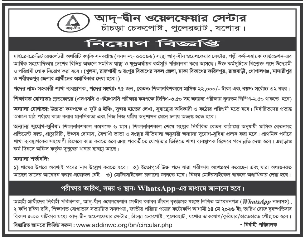আদ-দ্বীন ফাউন্ডেশন নিয়োগ বিজ্ঞপ্তি - Circular 1