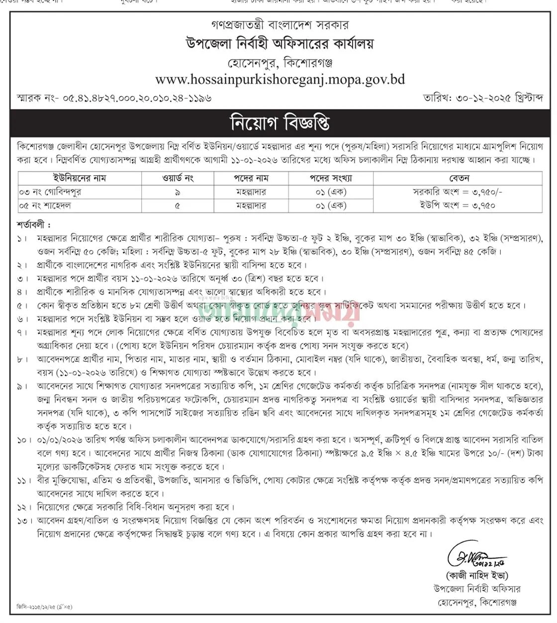 উপজেলা নির্বাহী অফিসারের কার্যালয়ে নিয়োগ বিজ্ঞপ্তি - Circular 1