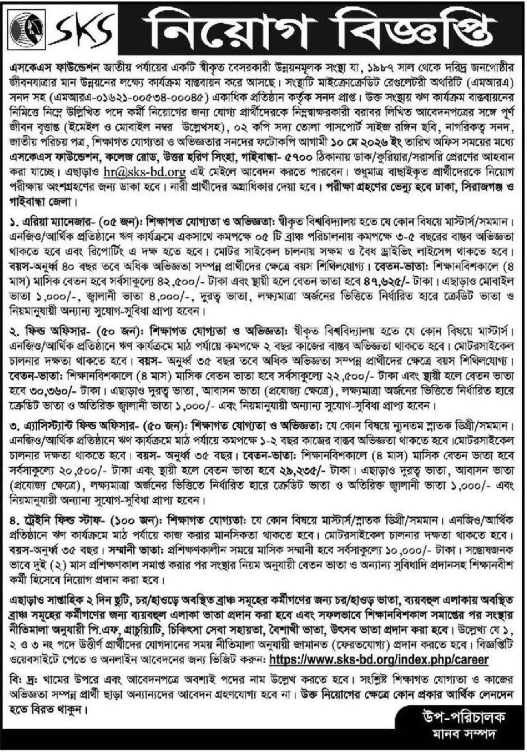 এসকেএস ফাউন্ডেশন নিয়োগ বিজ্ঞপ্তি - Circular 1