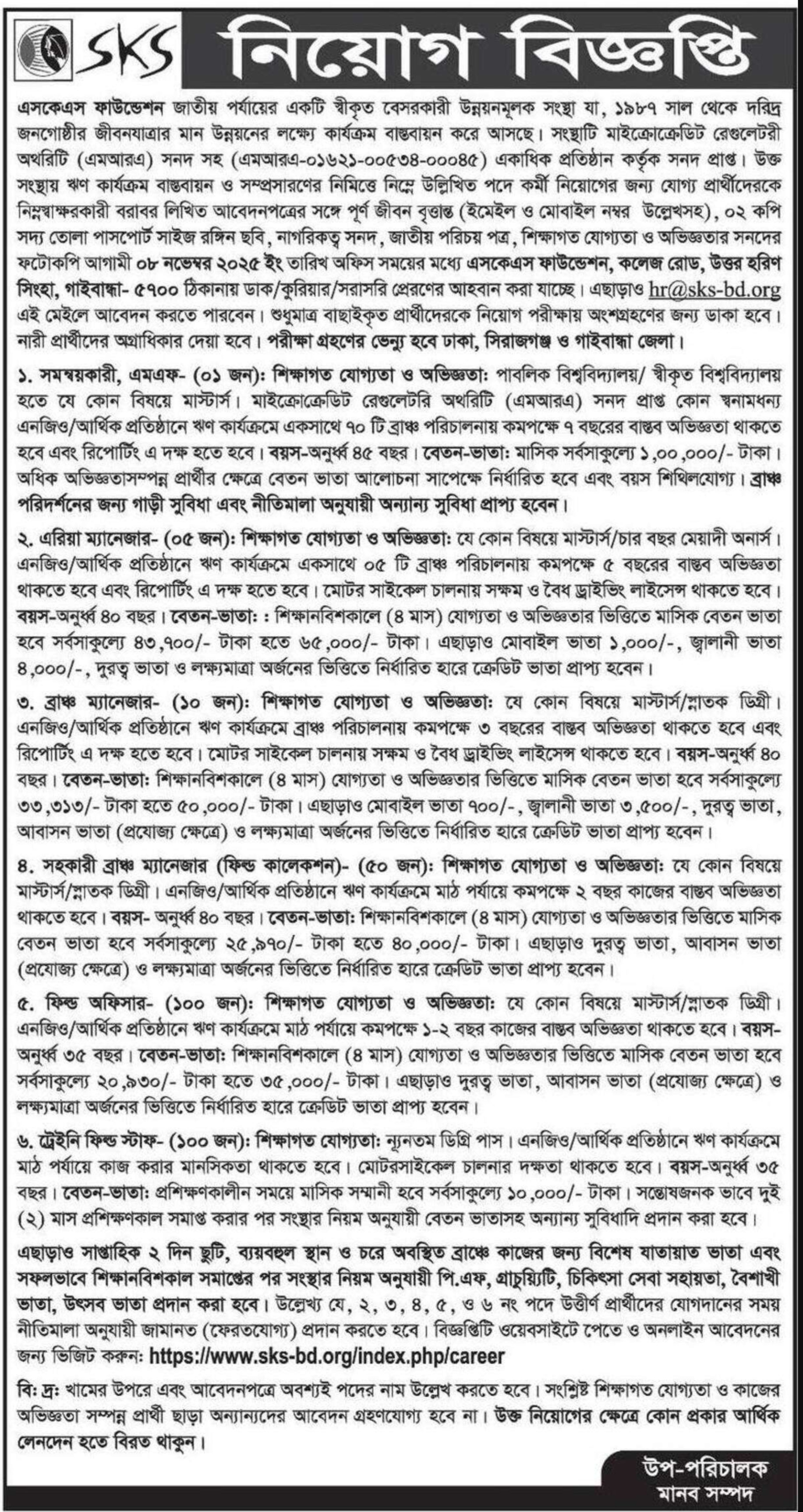এসকেএস ফাউন্ডেশন নিয়োগ বিজ্ঞপ্তি - Circular 1