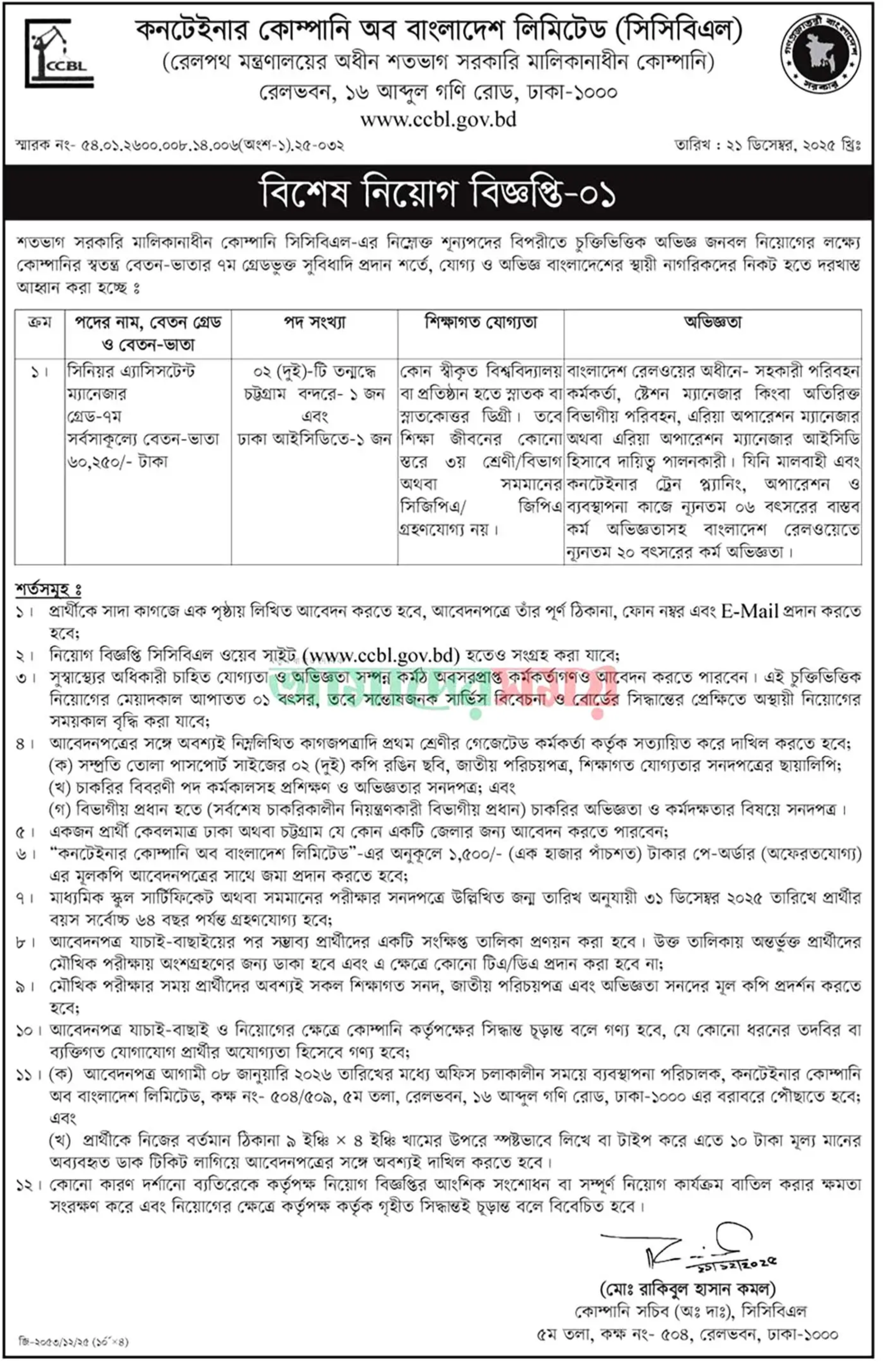 কনটেইনার কোম্পানি অব বাংলাদেশ লিমিটেড নিয়োগ বিজ্ঞপ্তি - Circular 1