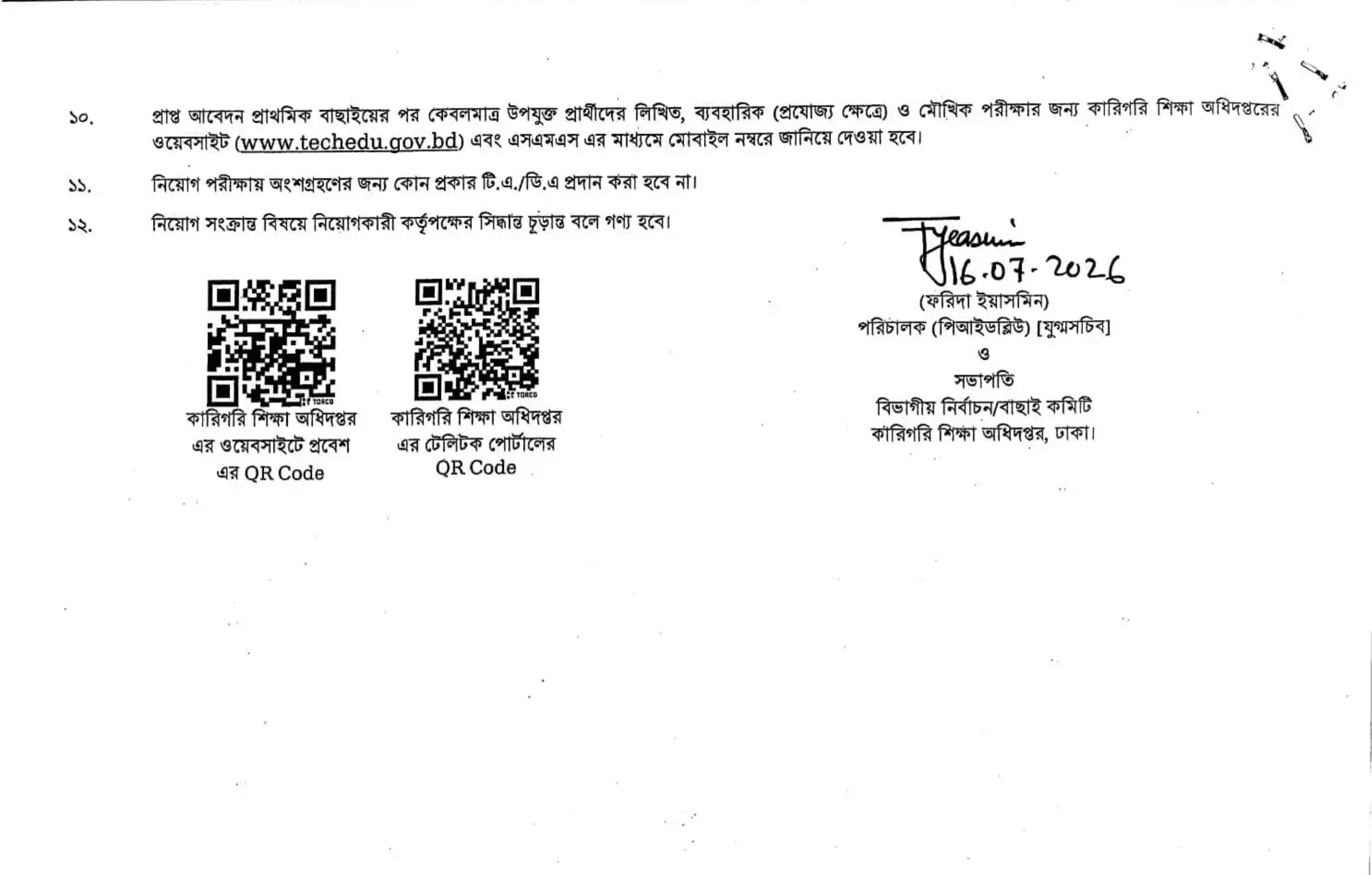 কারিগরি শিক্ষা অধিদপ্তর নিয়োগ বিজ্ঞপ্তি - Circular 4