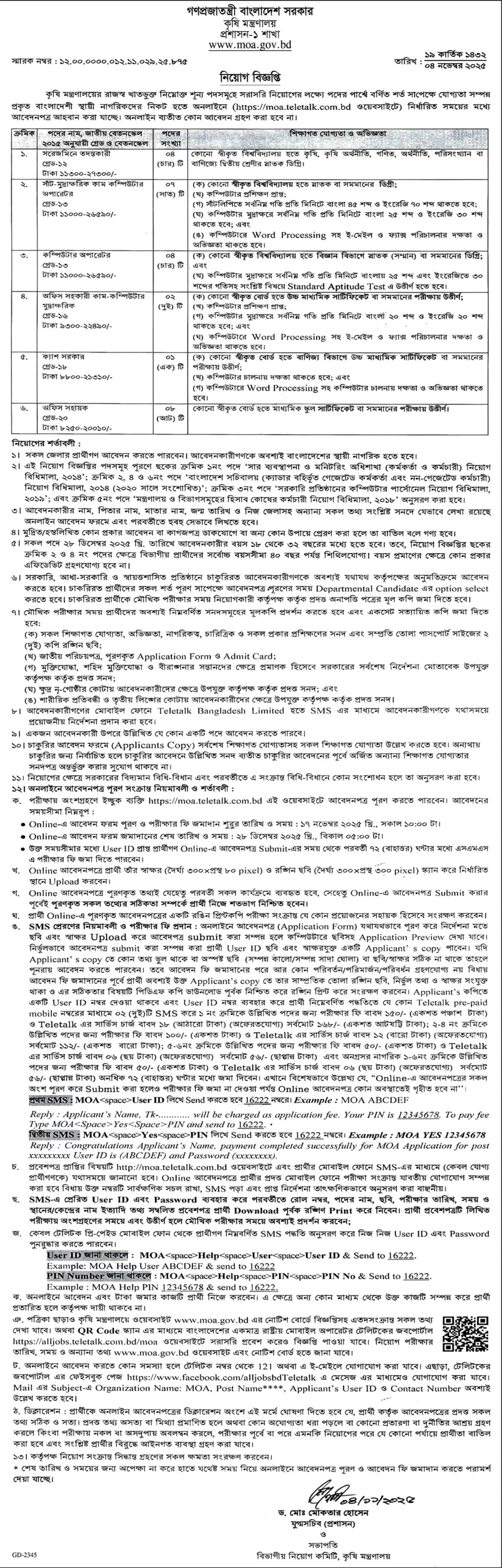 কৃষি মন্ত্রণালয় নিয়োগ বিজ্ঞপ্তি - Circular 1