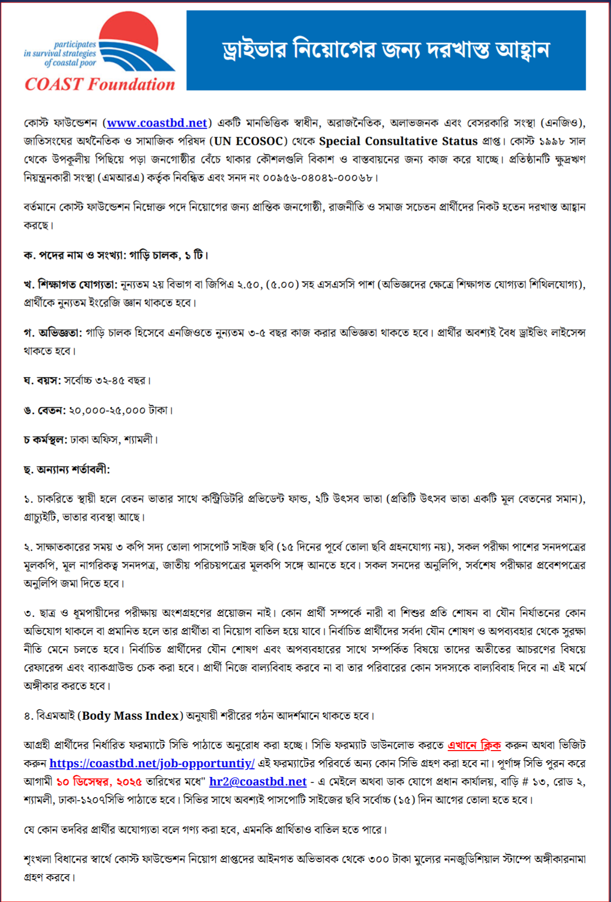কোস্ট ফাউন্ডেশন নিয়োগ বিজ্ঞপ্তি - Circular 1