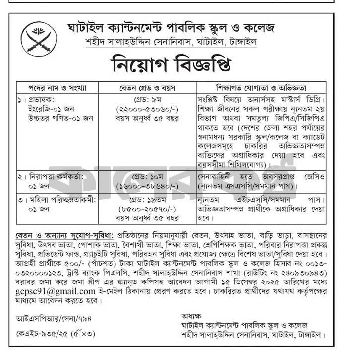 ক্যান্টনমেন্ট পাবলিক স্কুল এন্ড কলেজ নিয়োগ বিজ্ঞপ্তি - Circular 1