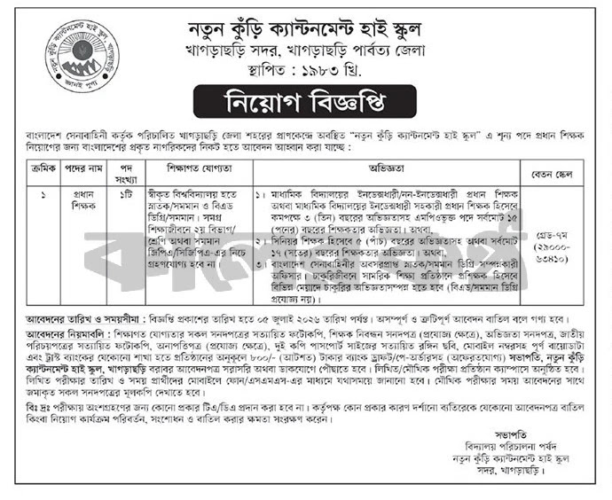 ক্যান্টনমেন্ট পাবলিক স্কুল এন্ড কলেজ নিয়োগ বিজ্ঞপ্তি - Circular 1