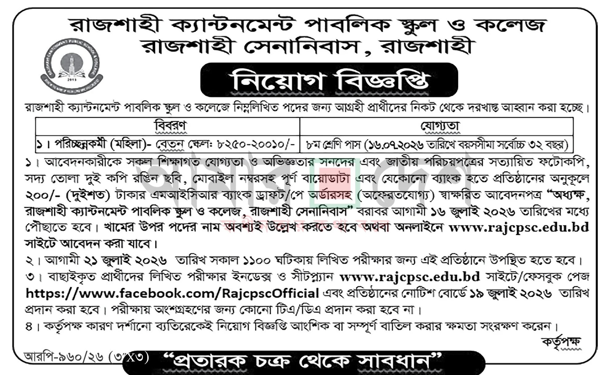 ক্যান্টনমেন্ট পাবলিক স্কুল এন্ড কলেজ নিয়োগ বিজ্ঞপ্তি - Circular 1