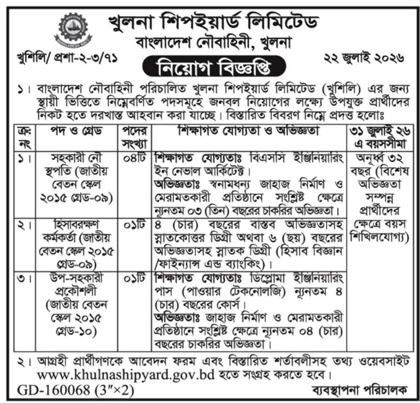 খুলনা শিবইয়ার্ড লিমিটেড নিয়োগ বিজ্ঞপ্তি - Circular 1