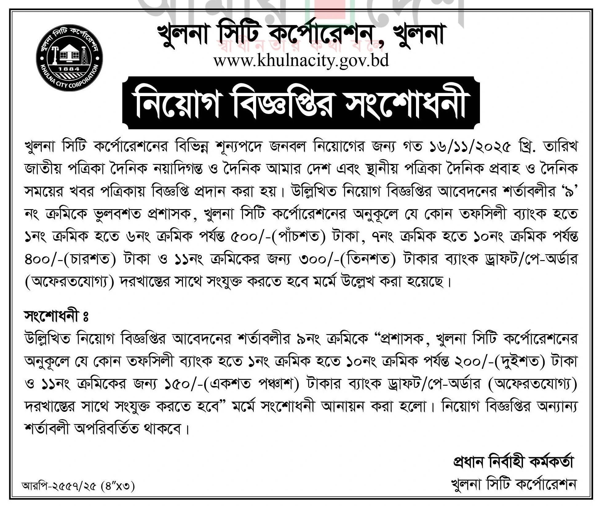 খুলনা সিটি কর্পোরেশন নিয়োগ বিজ্ঞপ্তি - Circular 1