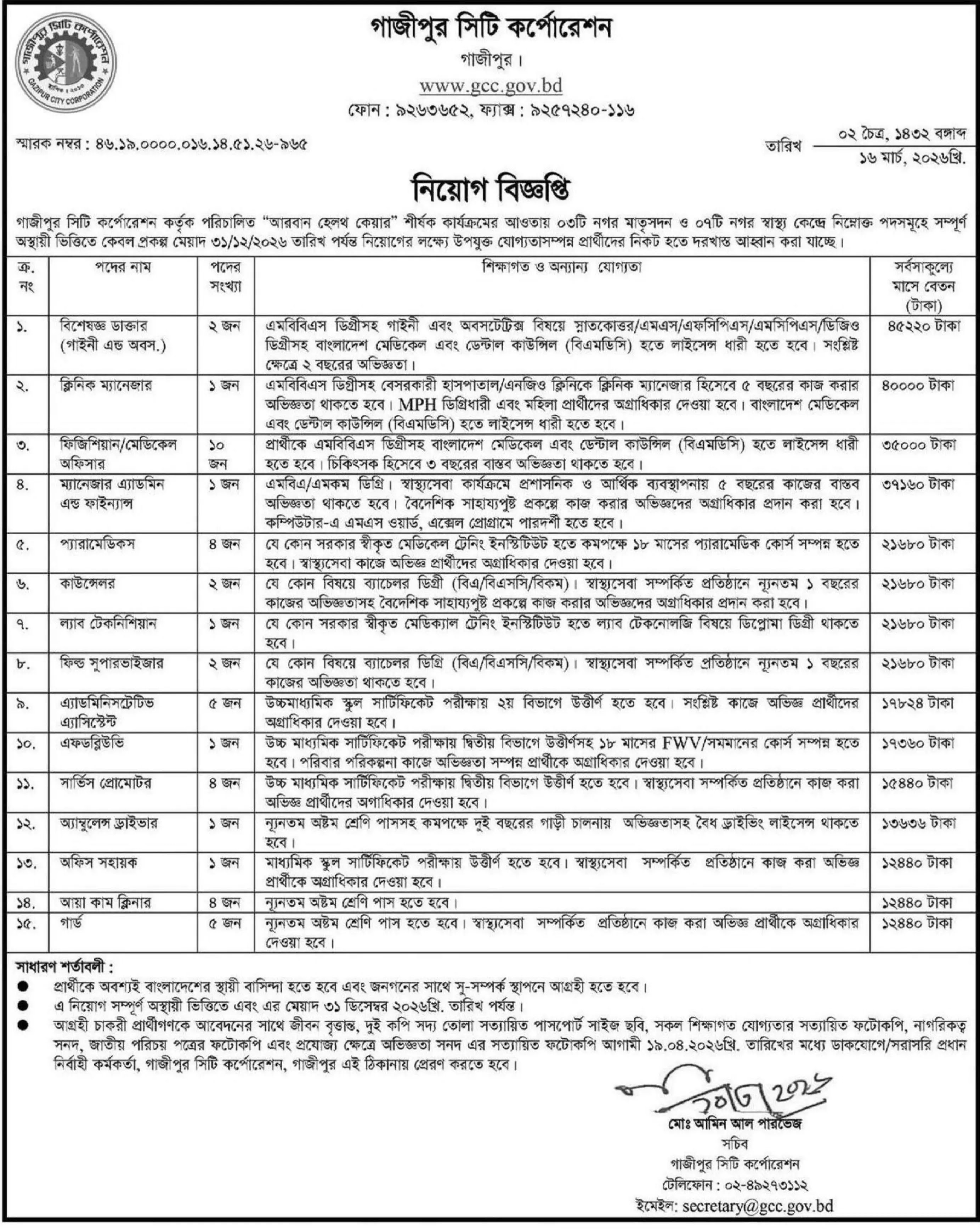 গাজীপুর সিটি কর্পোরেশন নিয়োগ বিজ্ঞপ্তি - Circular 1