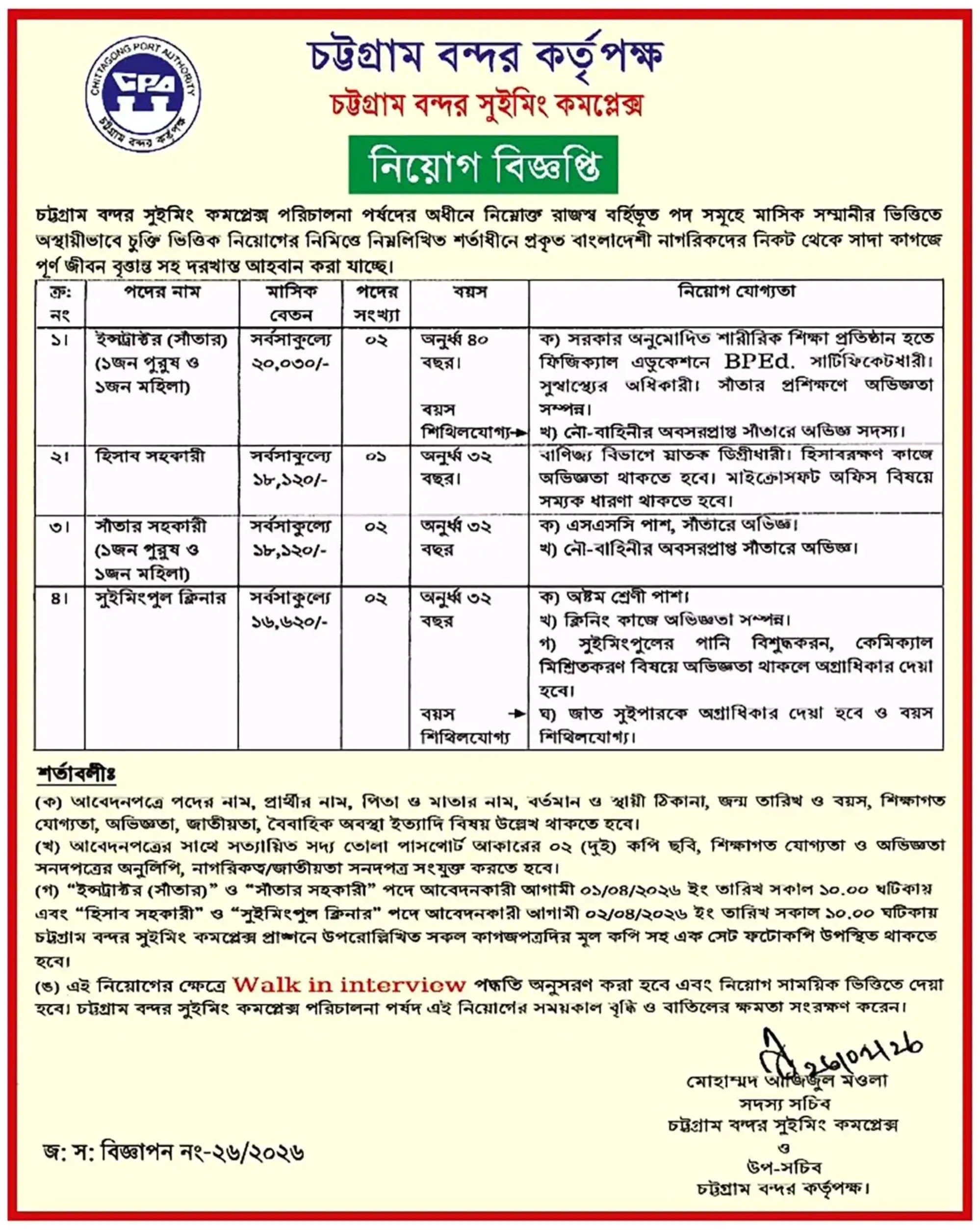 চট্টগ্রাম বন্দর কর্তৃপক্ষ নিয়োগ বিজ্ঞপ্তি - Circular 1