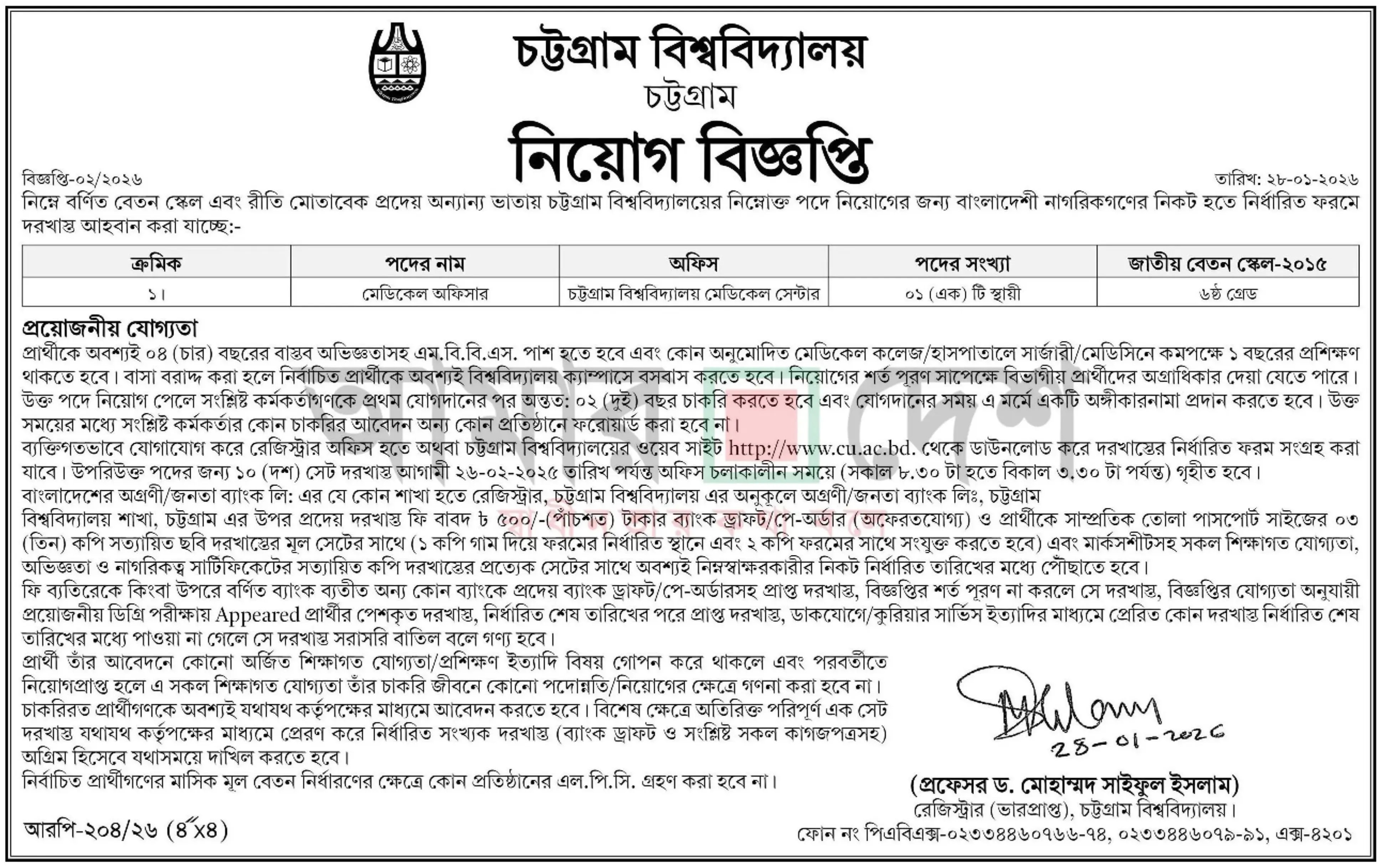 চট্টগ্রাম বিশ্ববিদ্যালয় নিয়োগ বিজ্ঞপ্তি - Circular 1
