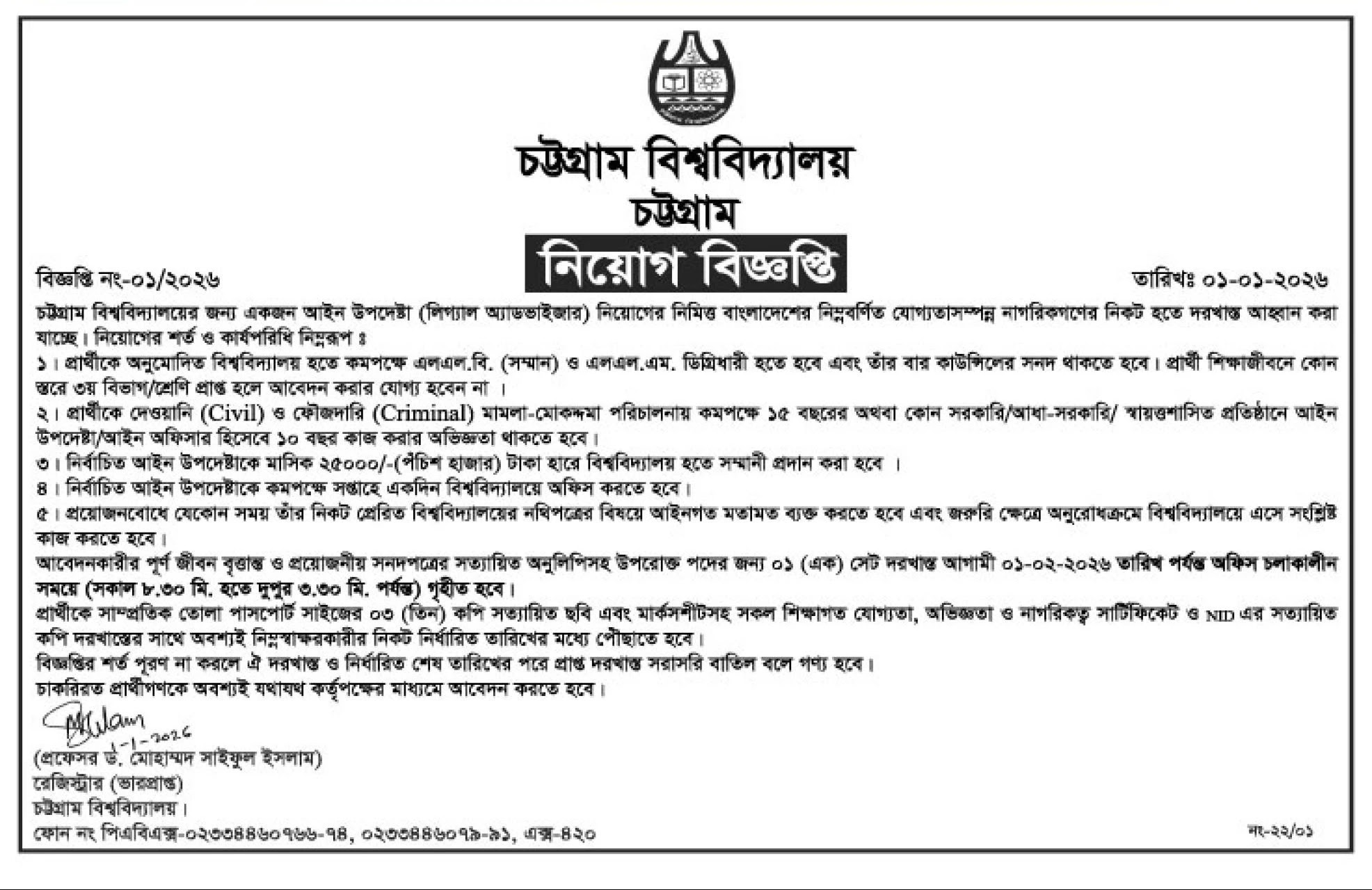 চট্টগ্রাম বিশ্ববিদ্যালয় নিয়োগ বিজ্ঞপ্তি - Circular 1