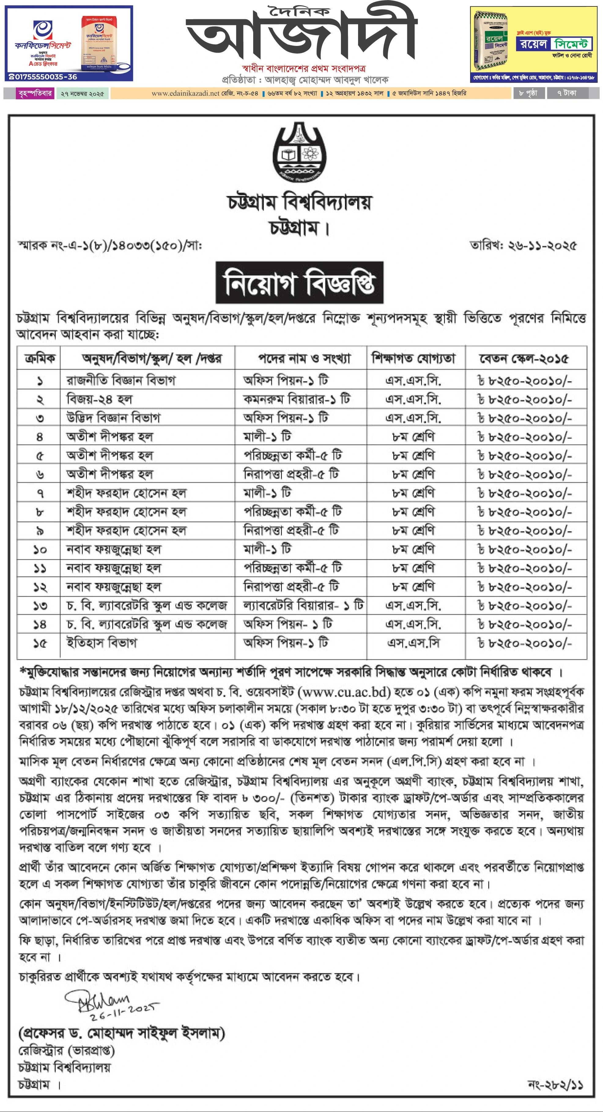 চট্টগ্রাম বিশ্ববিদ্যালয় নিয়োগ বিজ্ঞপ্তি - Circular 1