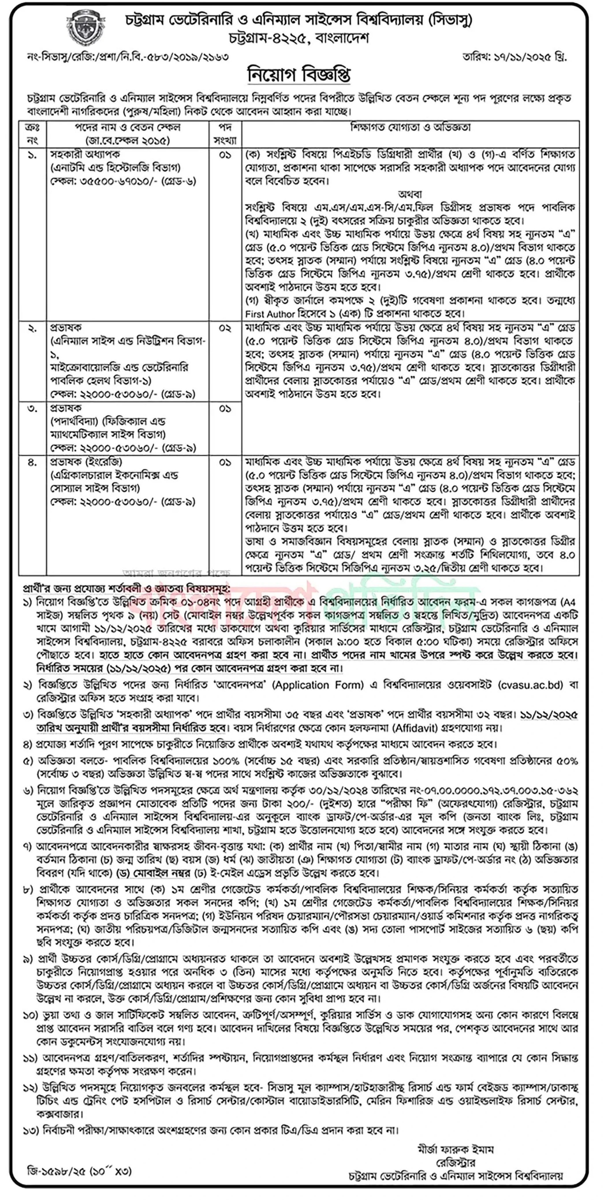চট্টগ্রাম ভেটেরিনারি ও এনিম্যাল সাইন্সেস বিশ্ববিদ্যালয় নিয়োগ বিজ্ঞপ্তি - Circular 1