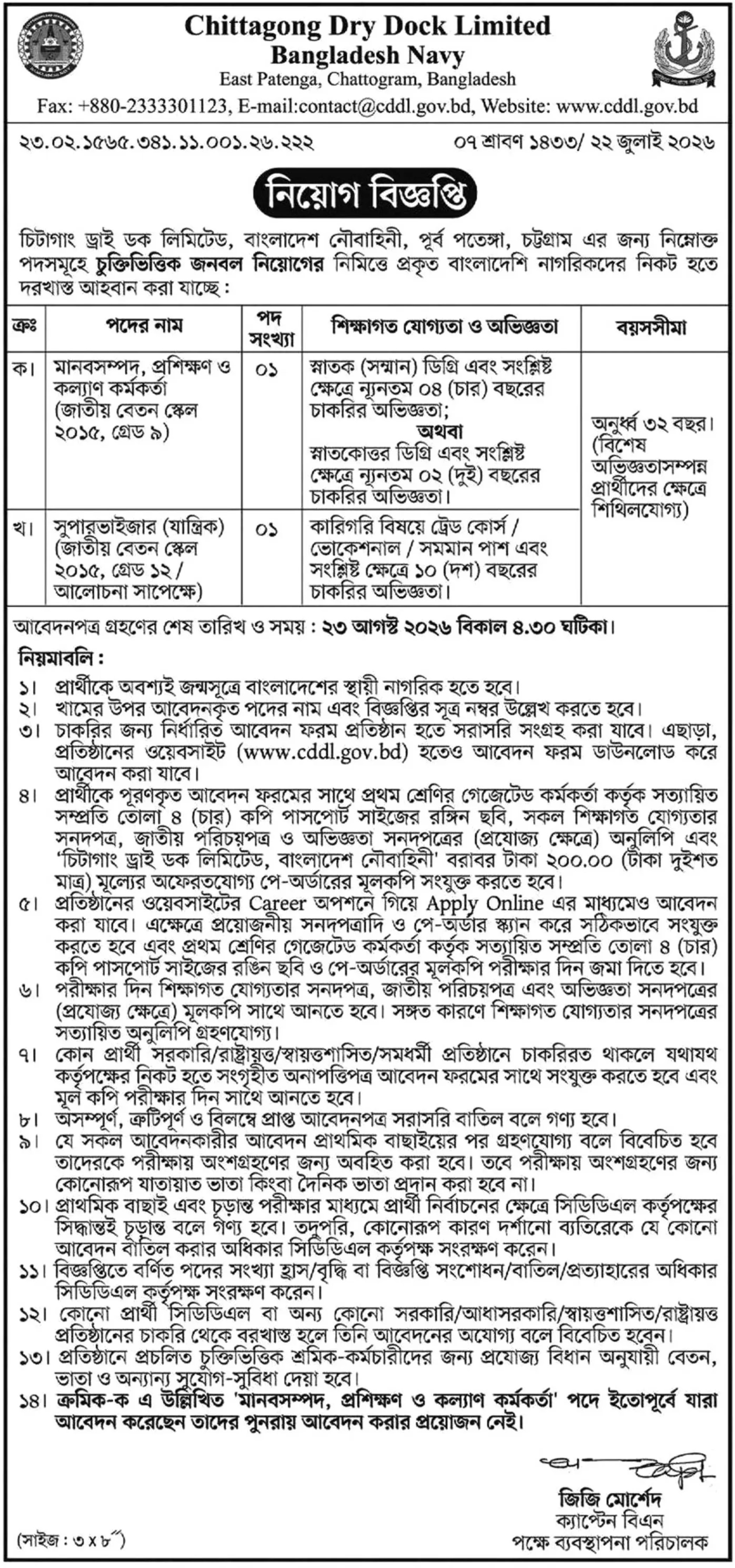 চিটাগাং ড্রাই ডক লিমিটেড নিয়োগ বিজ্ঞপ্তি - Circular 1