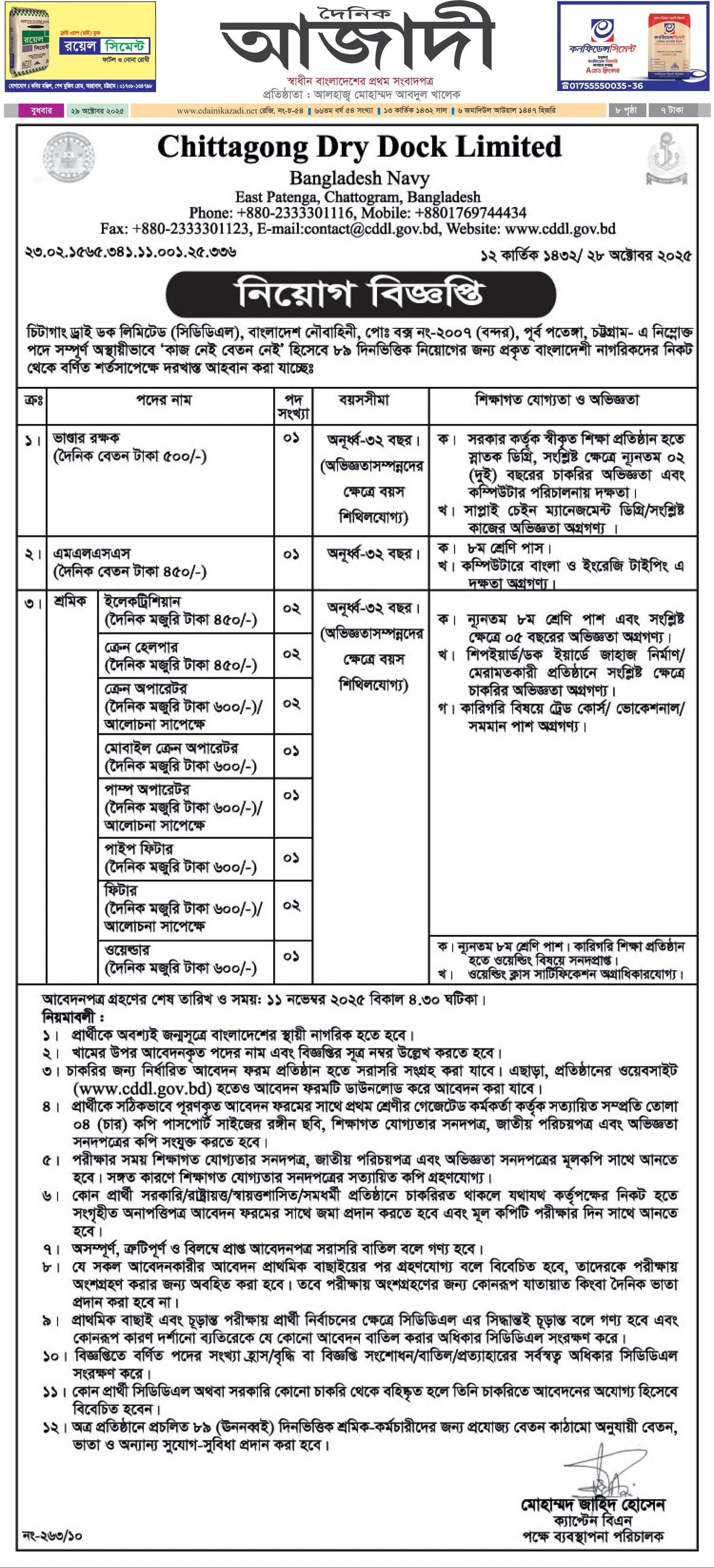 চিটাগাং ড্রাই ডক লিমিটেড নিয়োগ বিজ্ঞপ্তি - Circular 1
