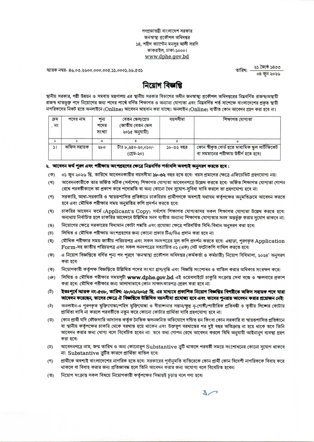 জনস্বাস্থ্য প্রকৌশল অধিদপ্তর নিয়োগ বিজ্ঞপ্তি - Circular 1