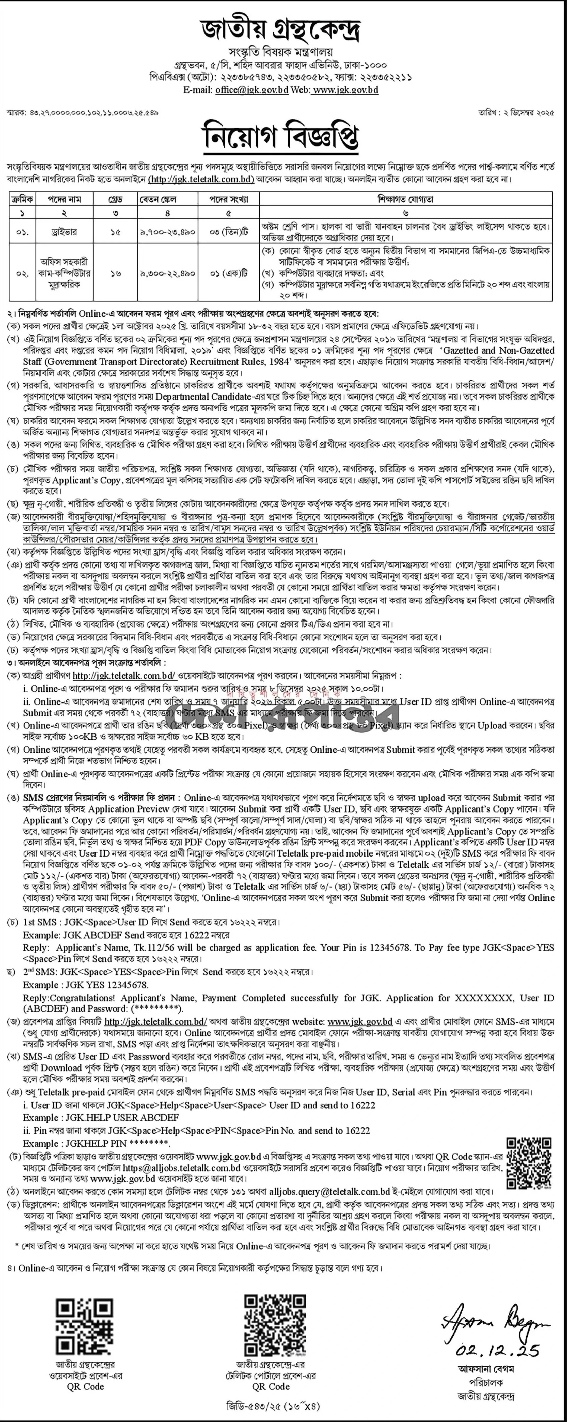 জাতীয় গ্রন্থকেন্দ্র নিয়োগ বিজ্ঞপ্তি - Circular 1