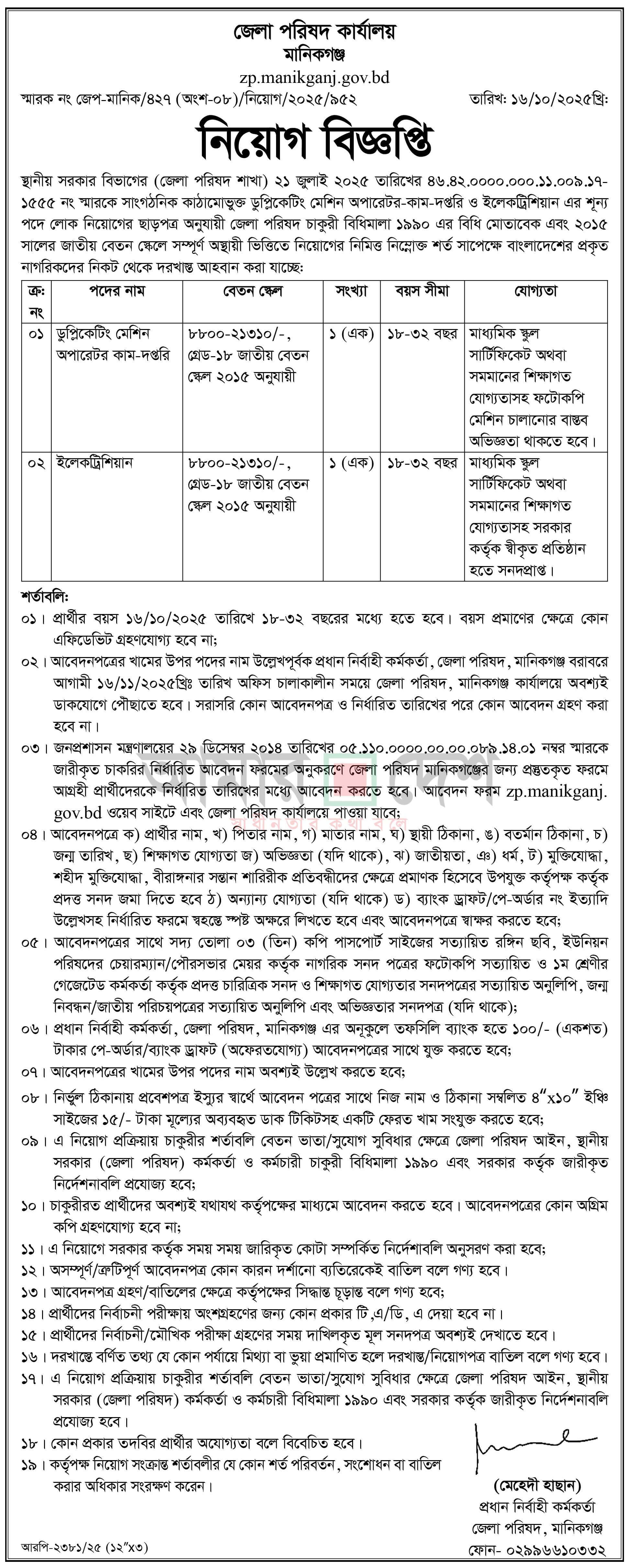 জেলা পরিষদ কার্যালয়ে নিয়োগ বিজ্ঞপ্তি - Circular 1