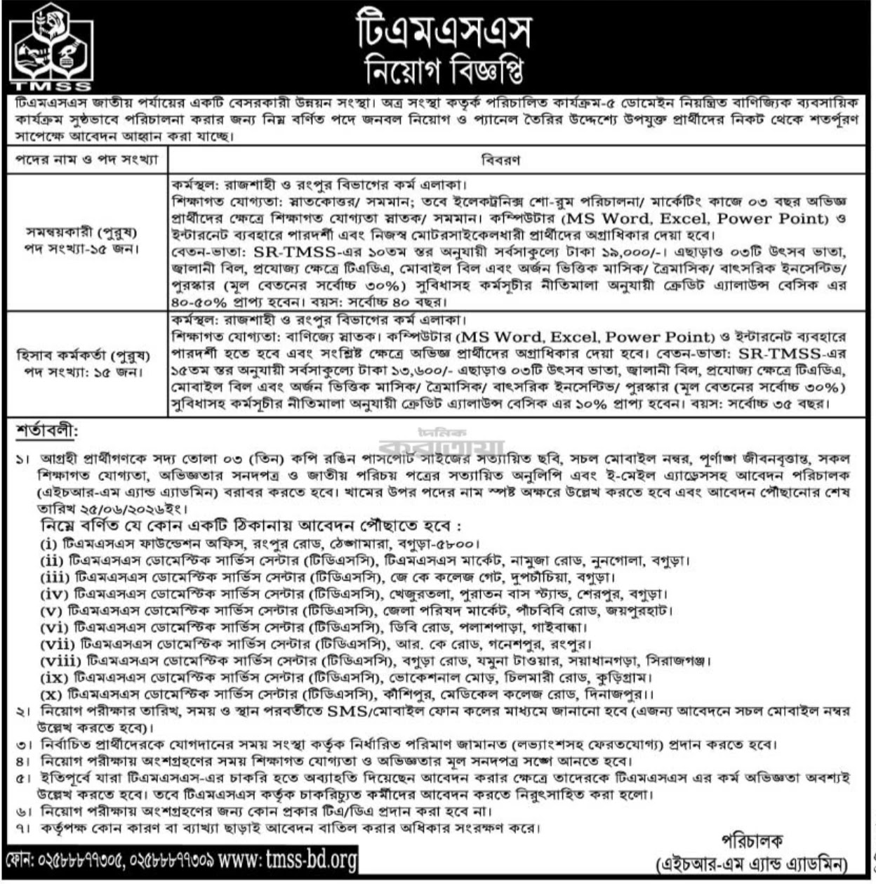 টিএমএসএস নিয়োগ বিজ্ঞপ্তি - Circular 1