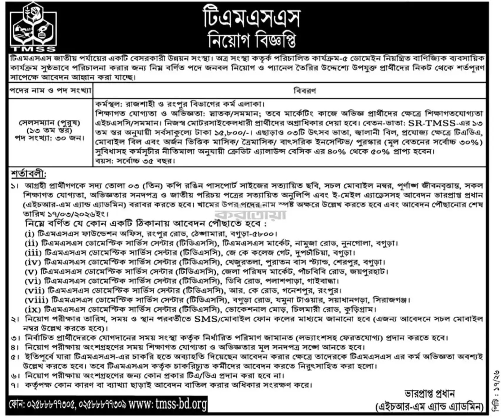 টিএমএসএস নিয়োগ বিজ্ঞপ্তি - Circular 1