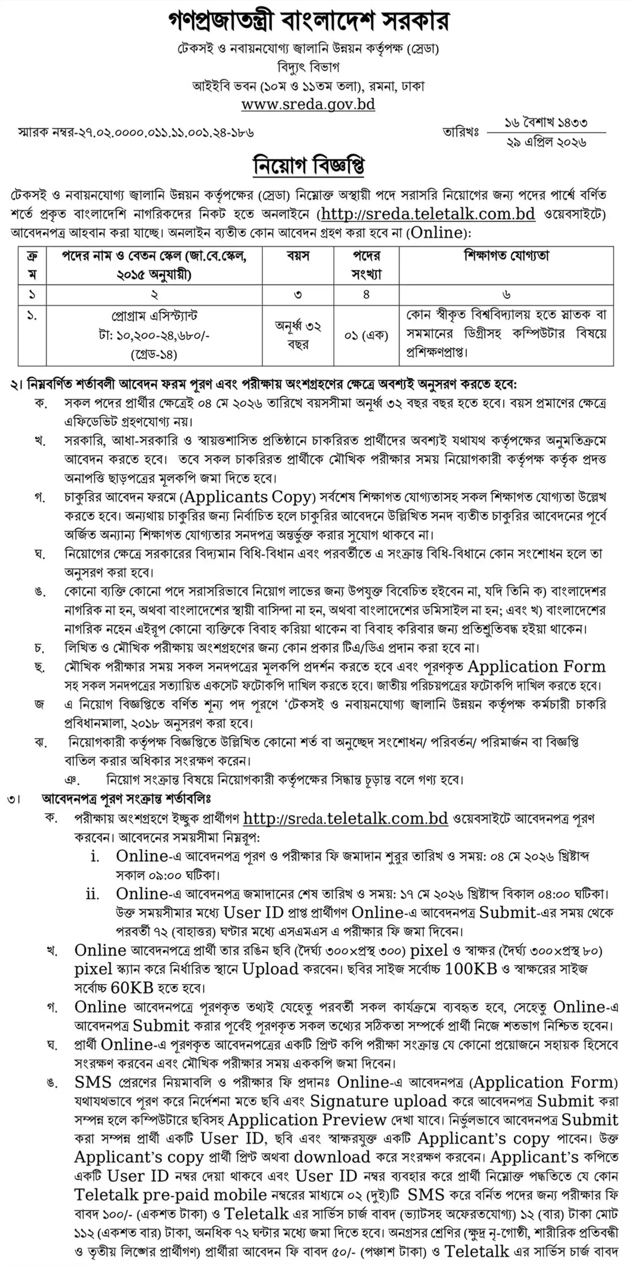 টেকসই ও নবায়নযোগ্য জ্বালানি উন্নয়ন কর্তৃপক্ষ (স্রেডা) নিয়োগ বিজ্ঞপ্তি - Circular 1