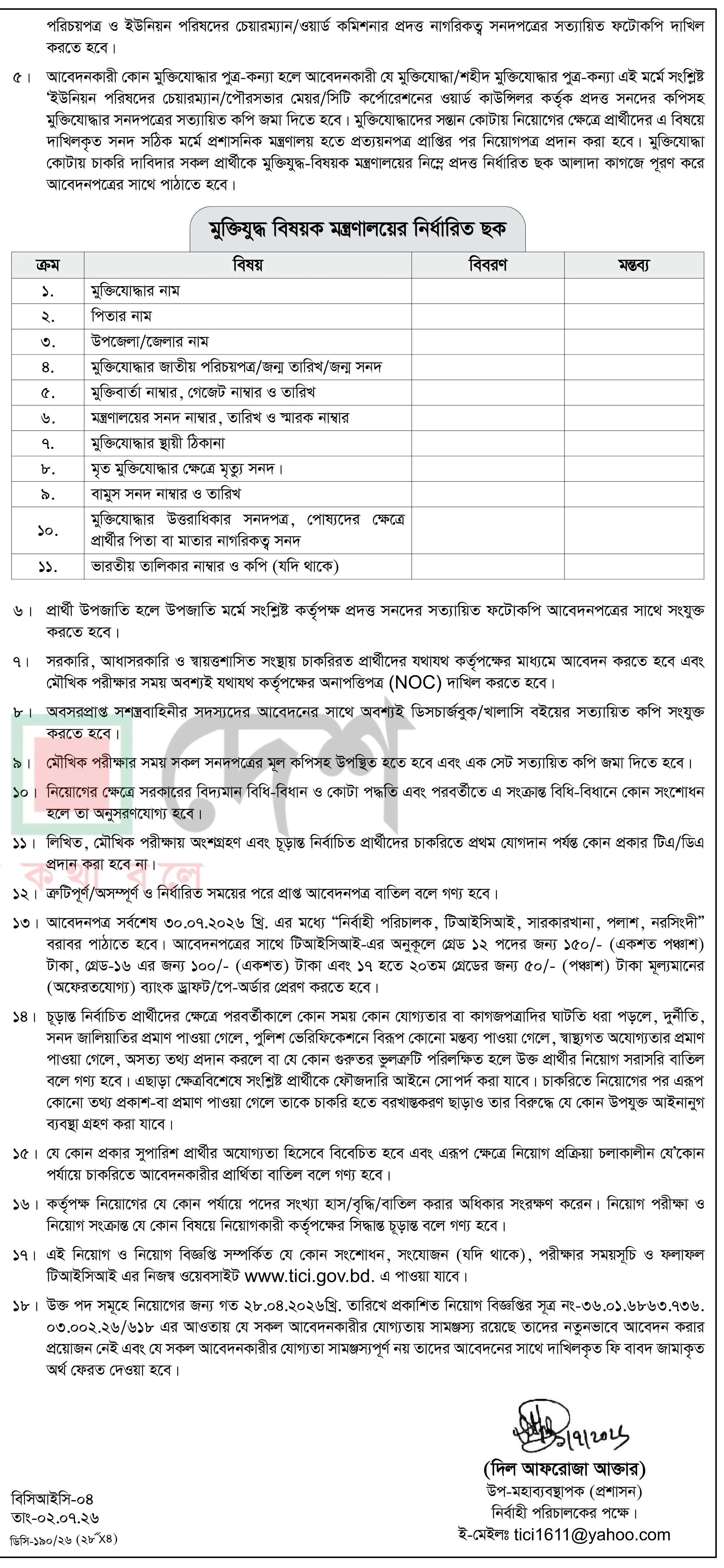 ট্রেনিং ইনস্টিটিউট ফর কেমিক্যাল ইন্ডাস্ট্রিজ নিয়োগ বিজ্ঞপ্তি - Circular 2