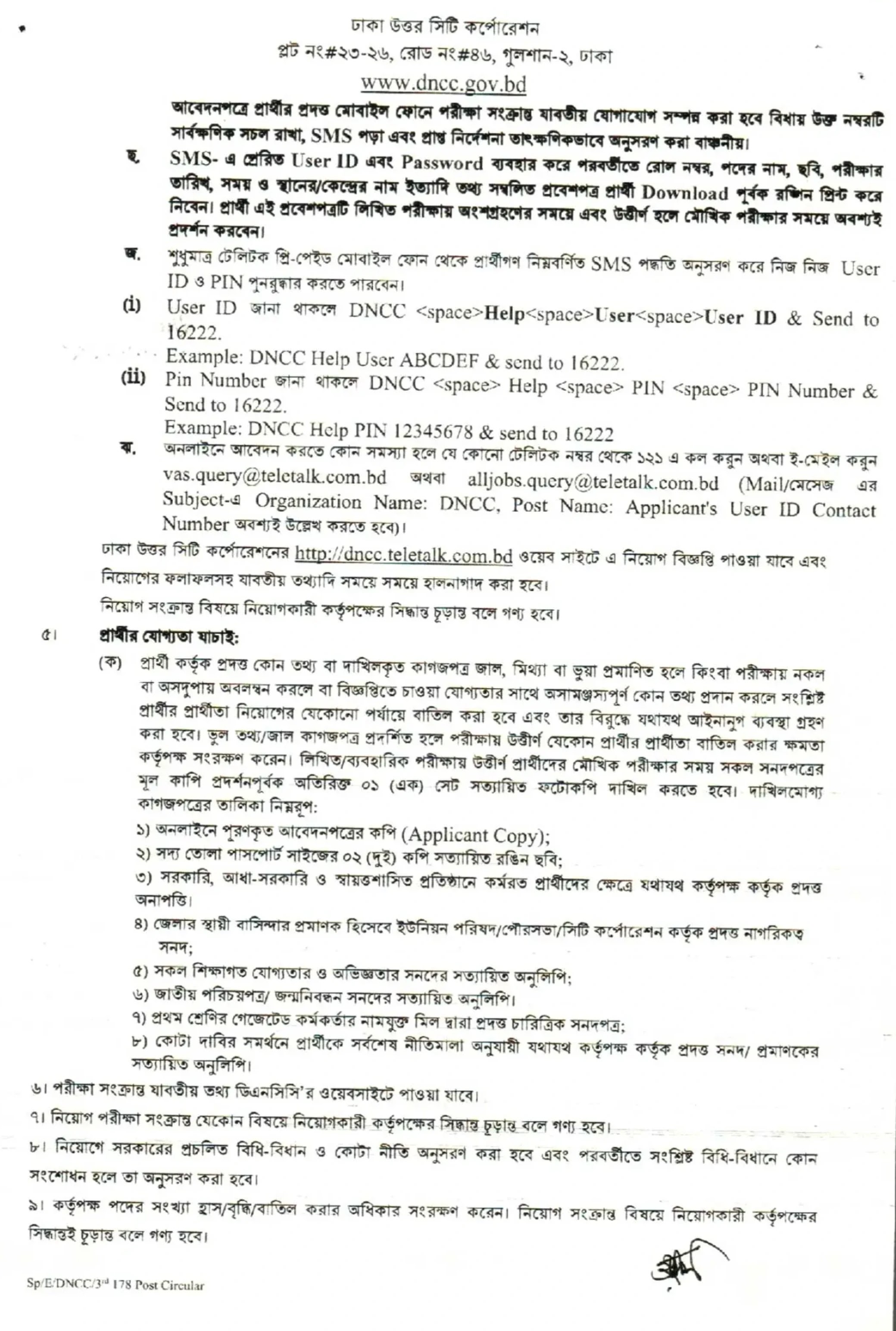 ঢাকা উত্তর সিটি কর্পোরেশন নিয়োগ বিজ্ঞপ্তি - Circular 3