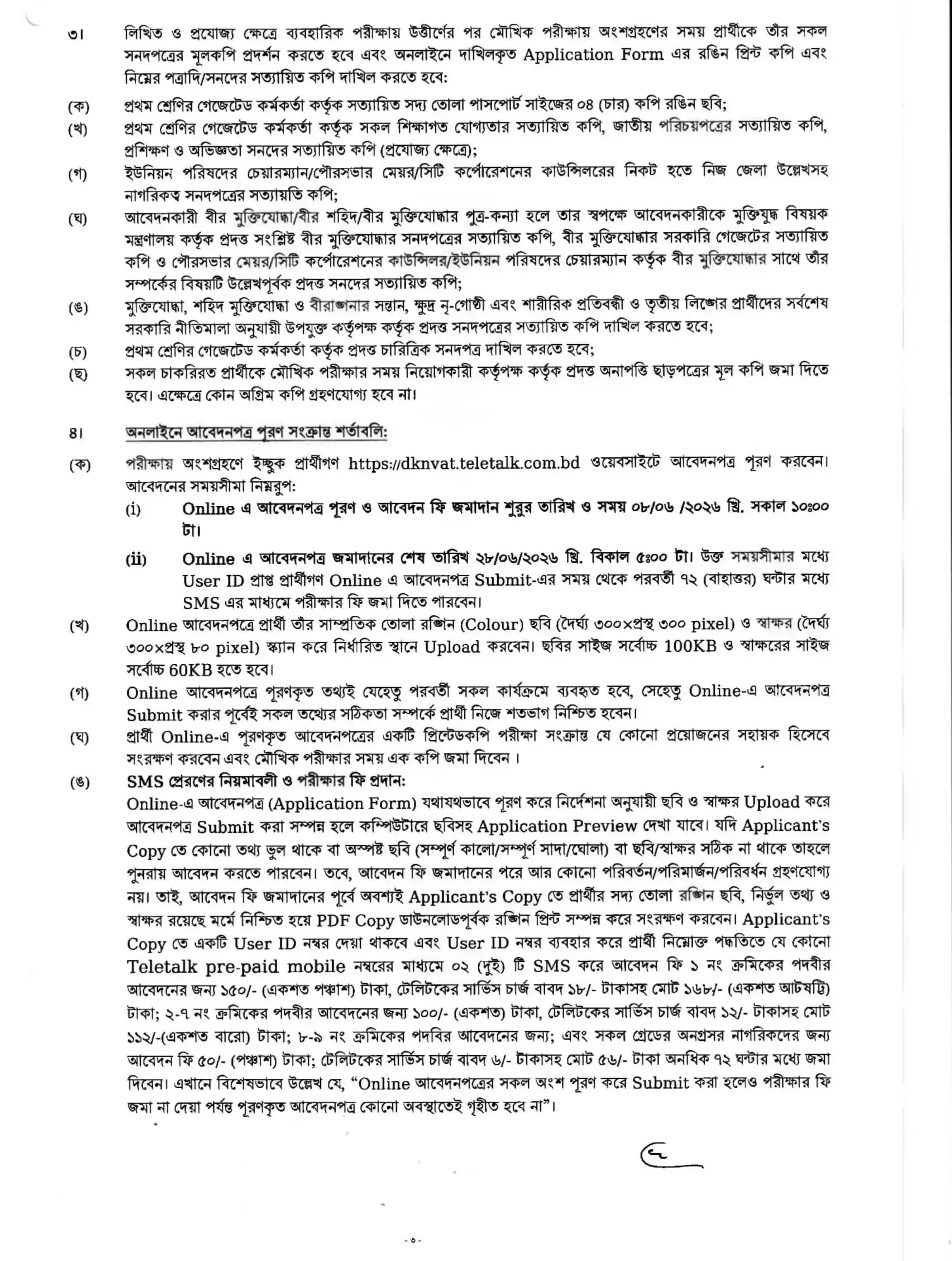 ঢাকা কাস্টমস এক্সাইজ ভ্যাট কমিশনারেট নিয়োগ বিজ্ঞপ্তি - Circular 3