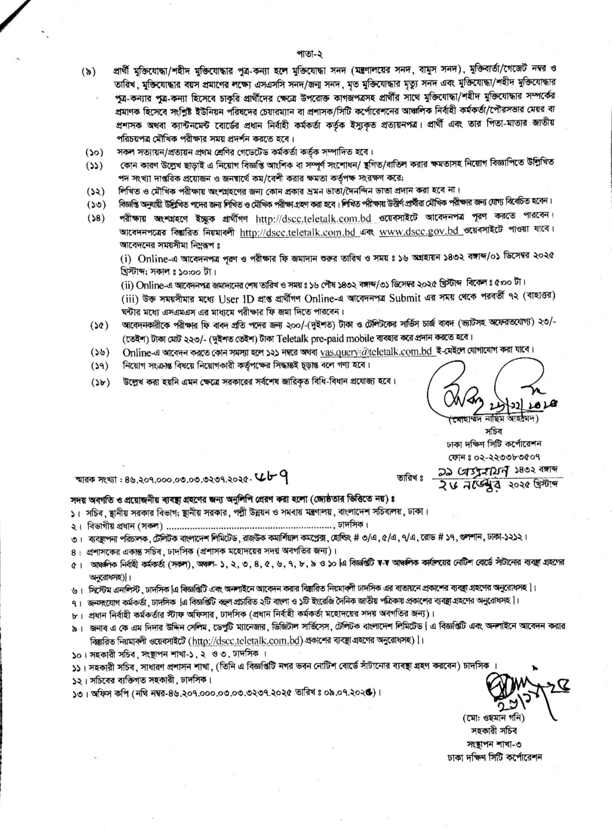 ঢাকা দক্ষিণ সিটি কর্পোরেশন নিয়োগ বিজ্ঞপ্তি - Circular 3