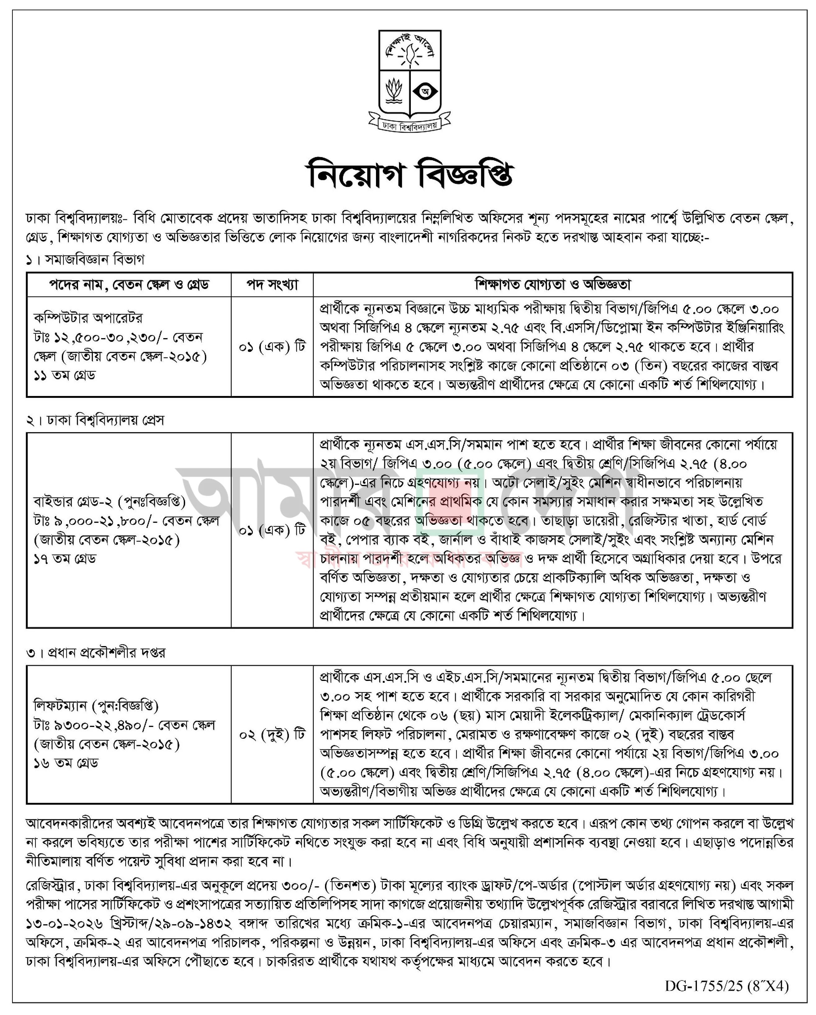 ঢাকা বিশ্ববিদ্যালয় নিয়োগ বিজ্ঞপ্তি - Circular 1