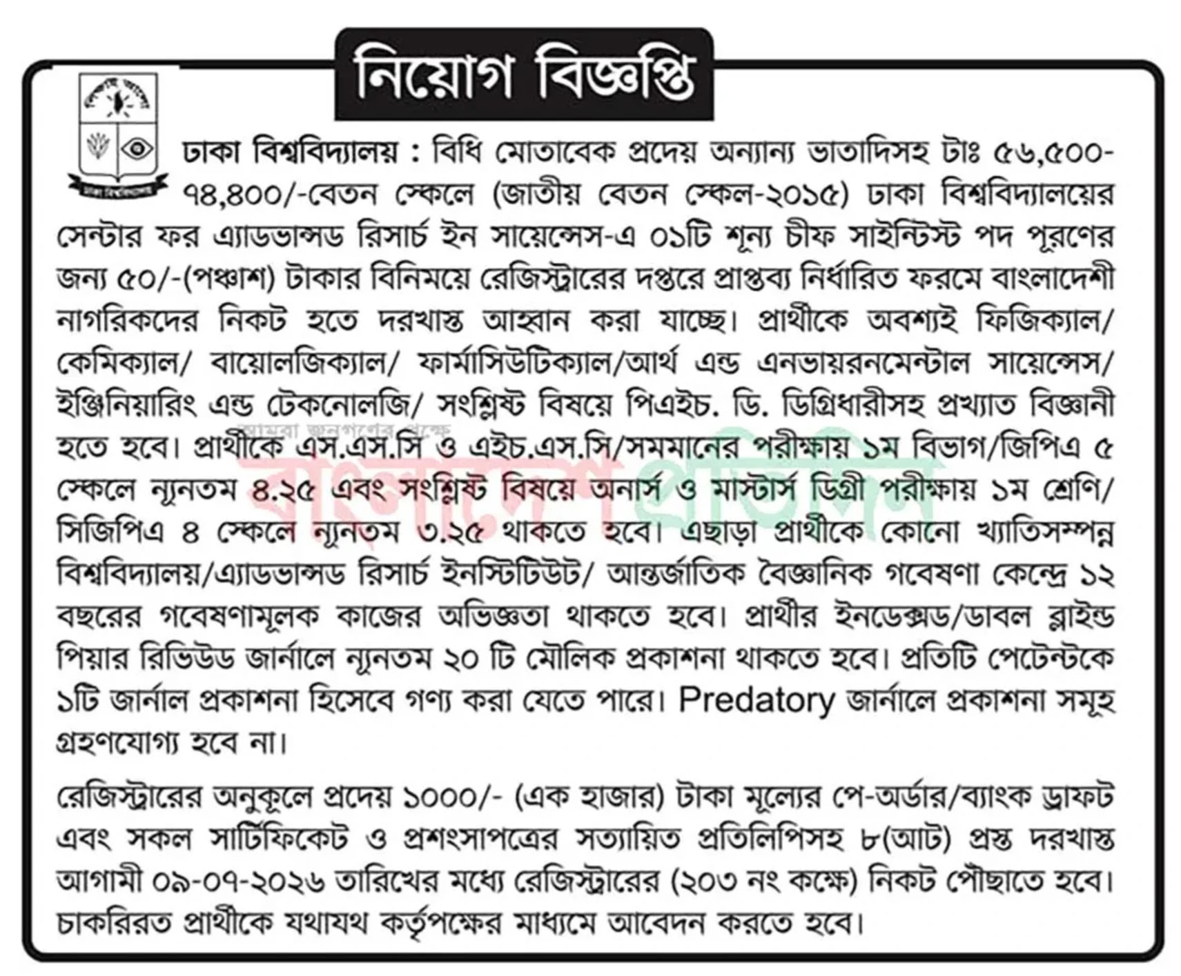 ঢাকা বিশ্ববিদ্যালয় নিয়োগ বিজ্ঞপ্তি - Circular 1
