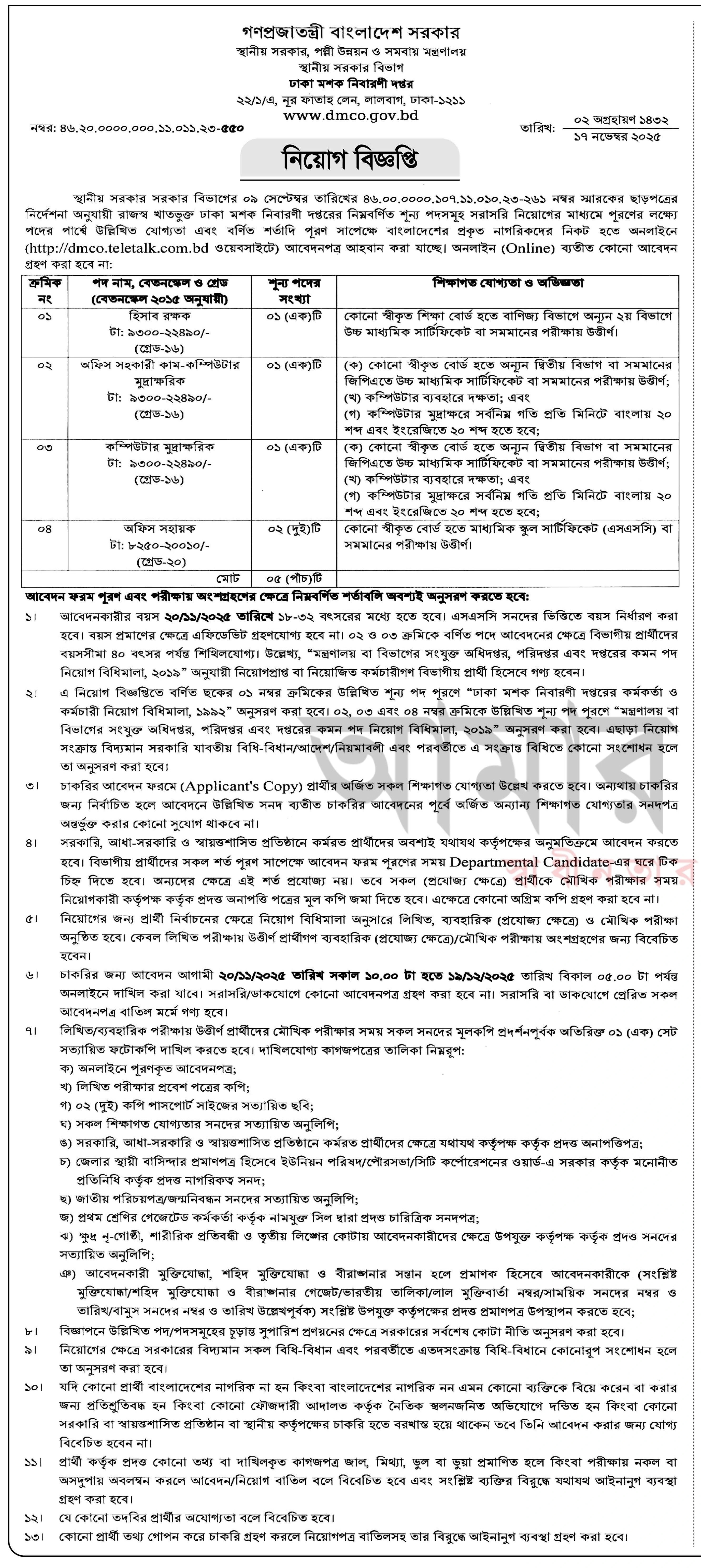 ঢাকা মশক নিবারণী দপ্তর নিয়োগ বিজ্ঞপ্তি - Circular 1