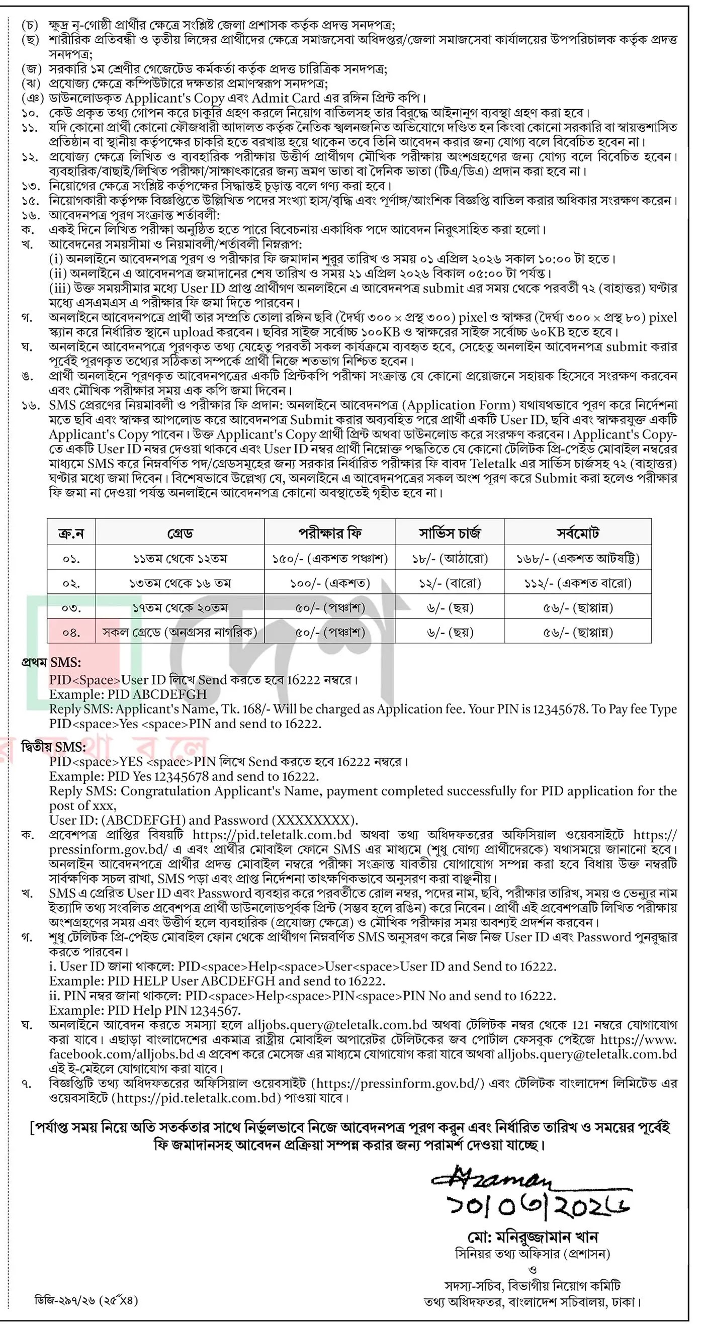 তথ্য অধিদফতর (পিআইডি) নিয়োগ বিজ্ঞপ্তি - Circular 2