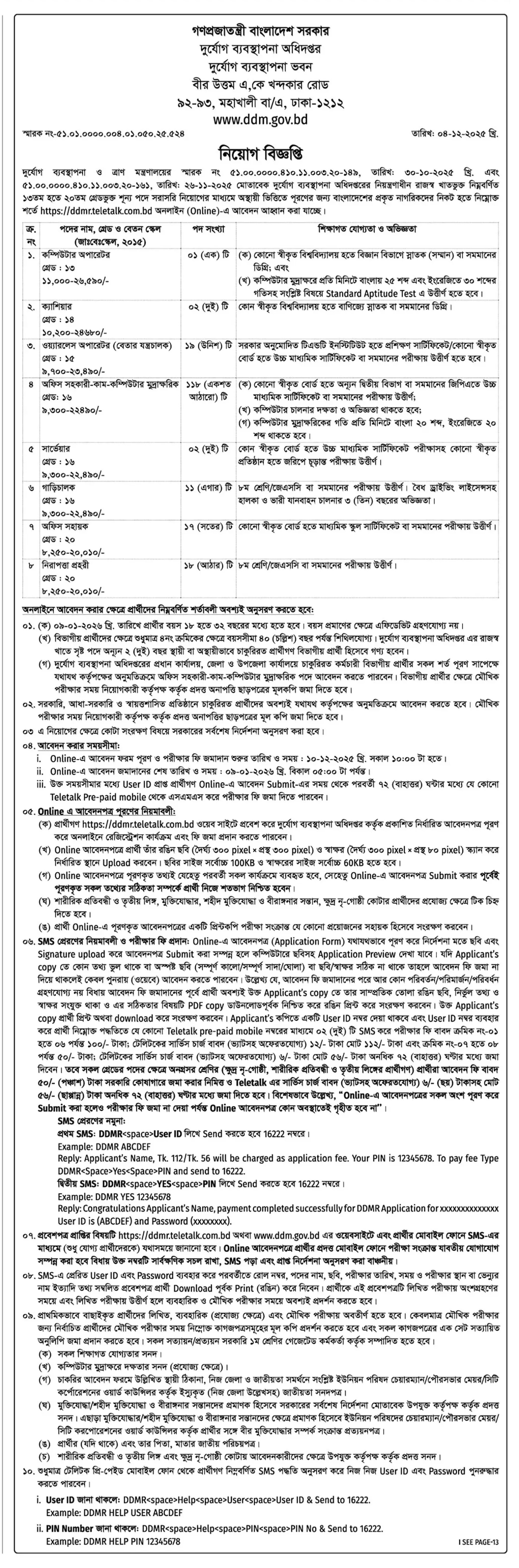 দুর্যোগ ব্যবস্থাপনা অধিদপ্তর নিয়োগ বিজ্ঞপ্তি - Circular 1