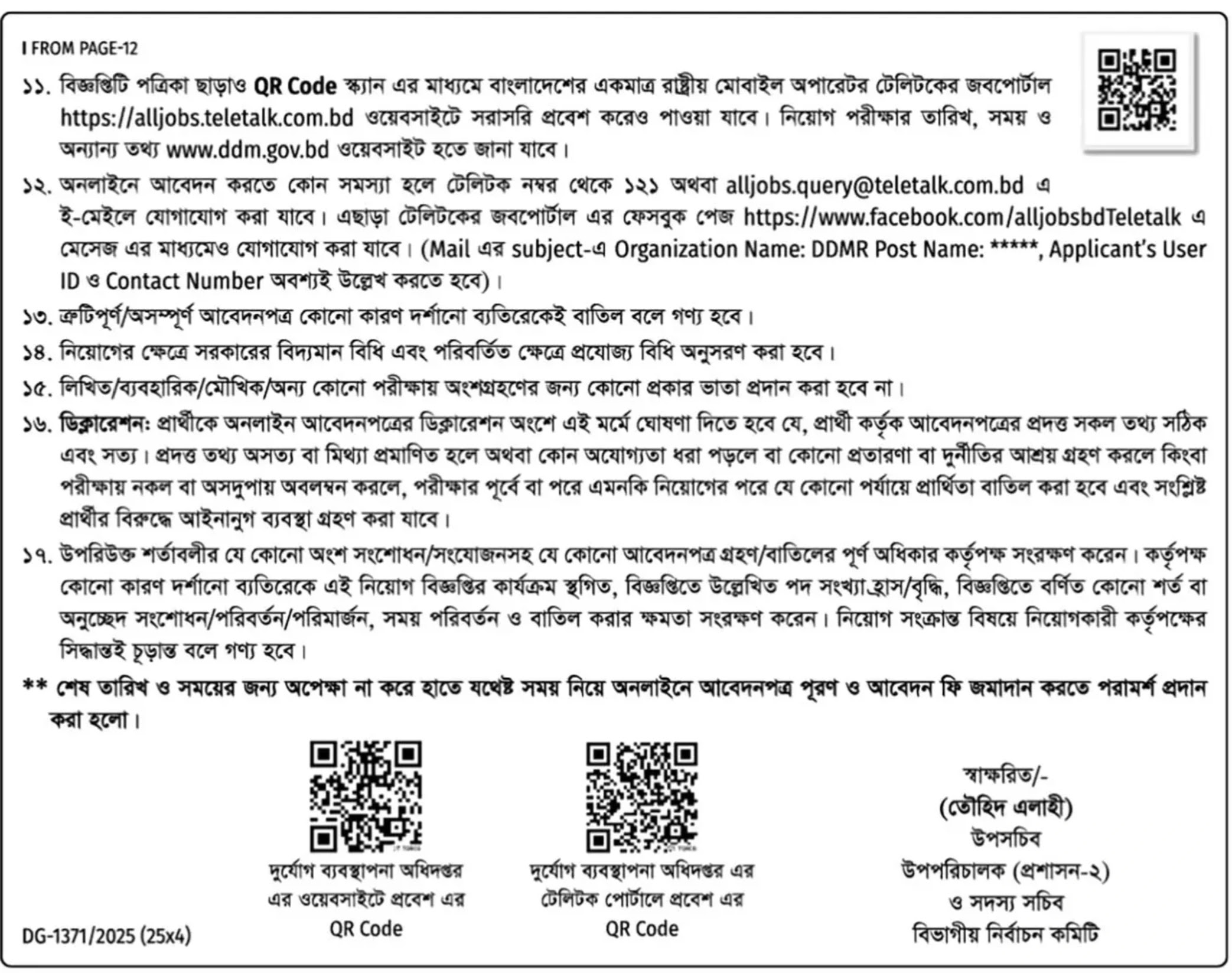 দুর্যোগ ব্যবস্থাপনা অধিদপ্তর নিয়োগ বিজ্ঞপ্তি - Circular 2