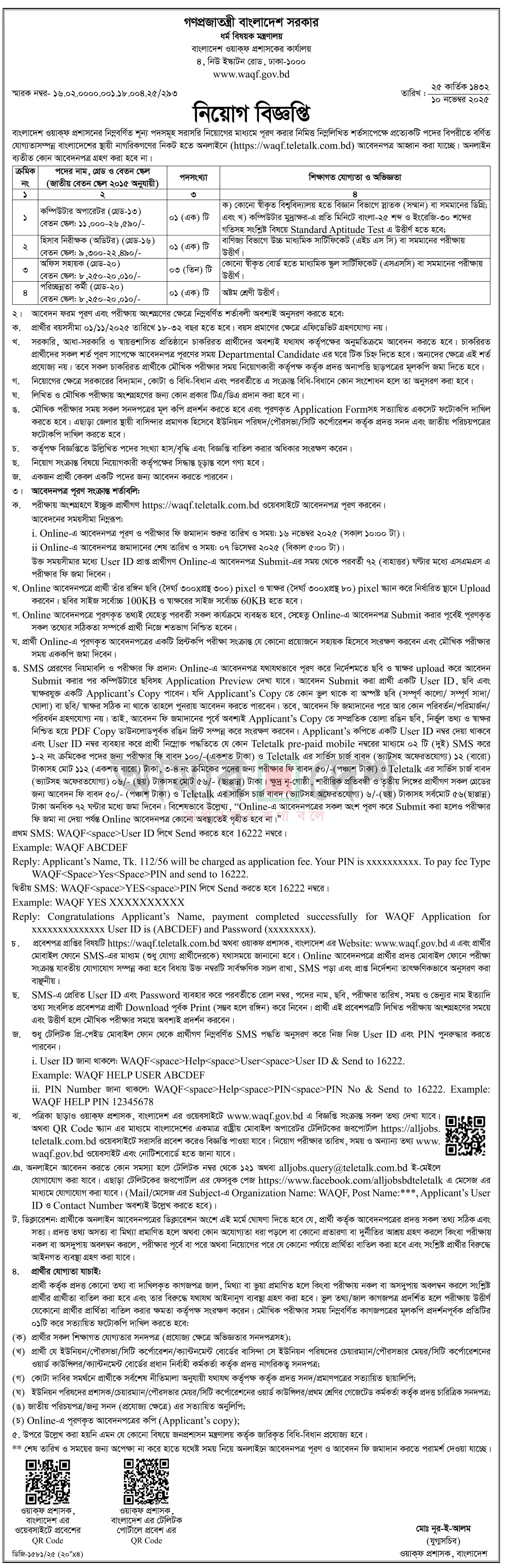 ধর্ম বিষয়ক মন্ত্রণালয় নিয়োগ বিজ্ঞপ্তি - Circular 1