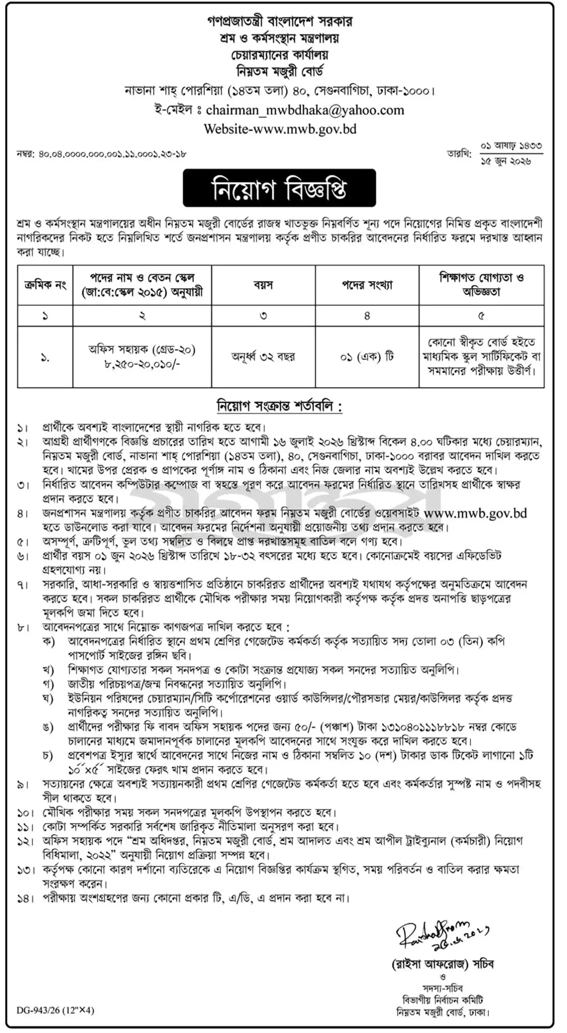 নিম্নতম মজুরী বোর্ড নিয়োগ বিজ্ঞপ্তি - Circular 1