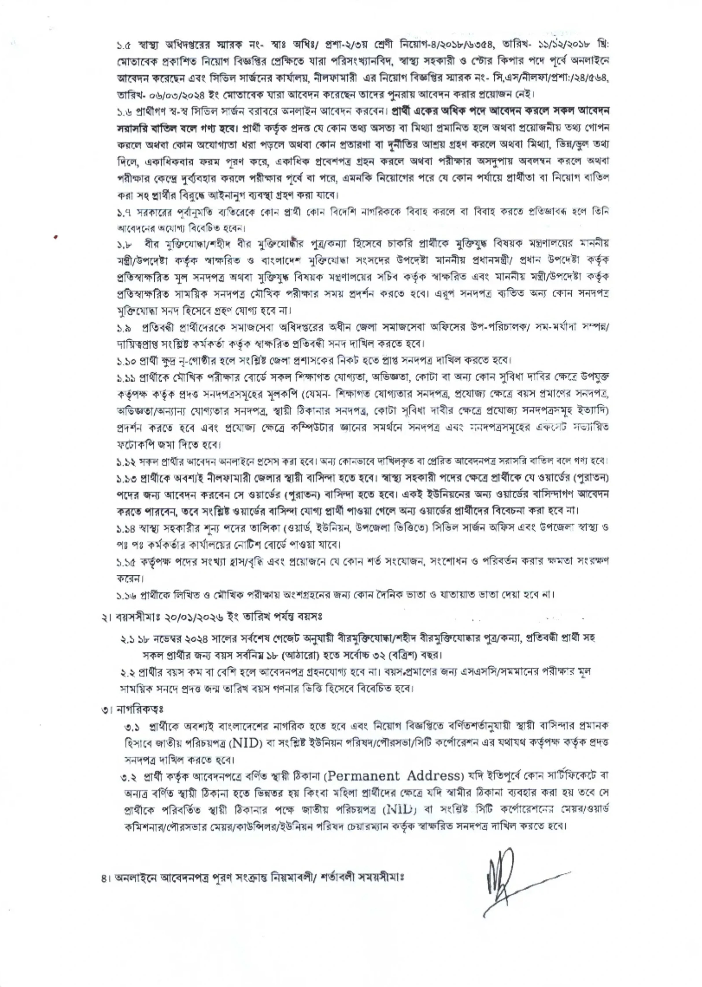 নীলফামারী সিভিল সার্জন কার্যালয় নিয়োগ বিজ্ঞপ্তি - Circular 2