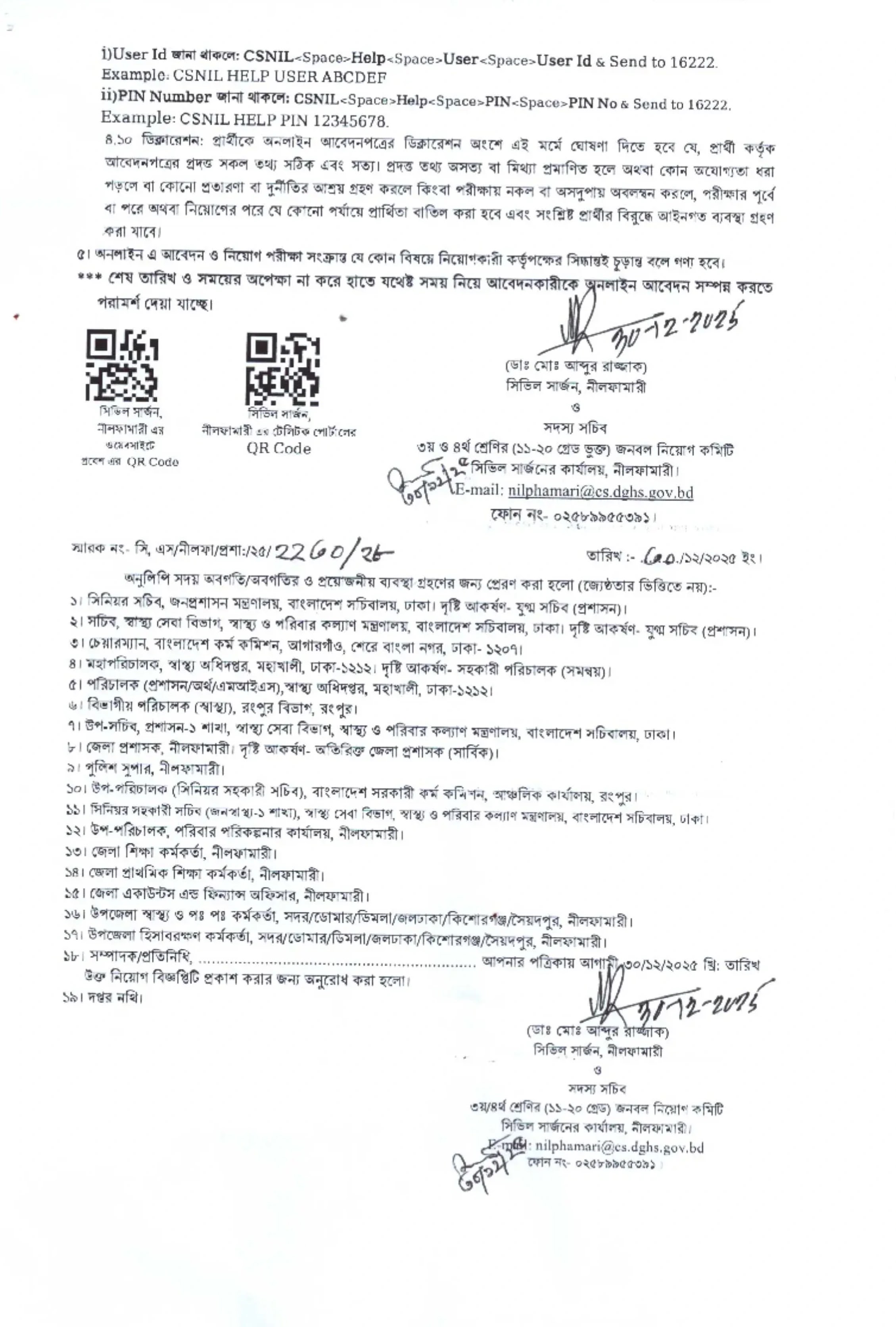 নীলফামারী সিভিল সার্জন কার্যালয় নিয়োগ বিজ্ঞপ্তি - Circular 4