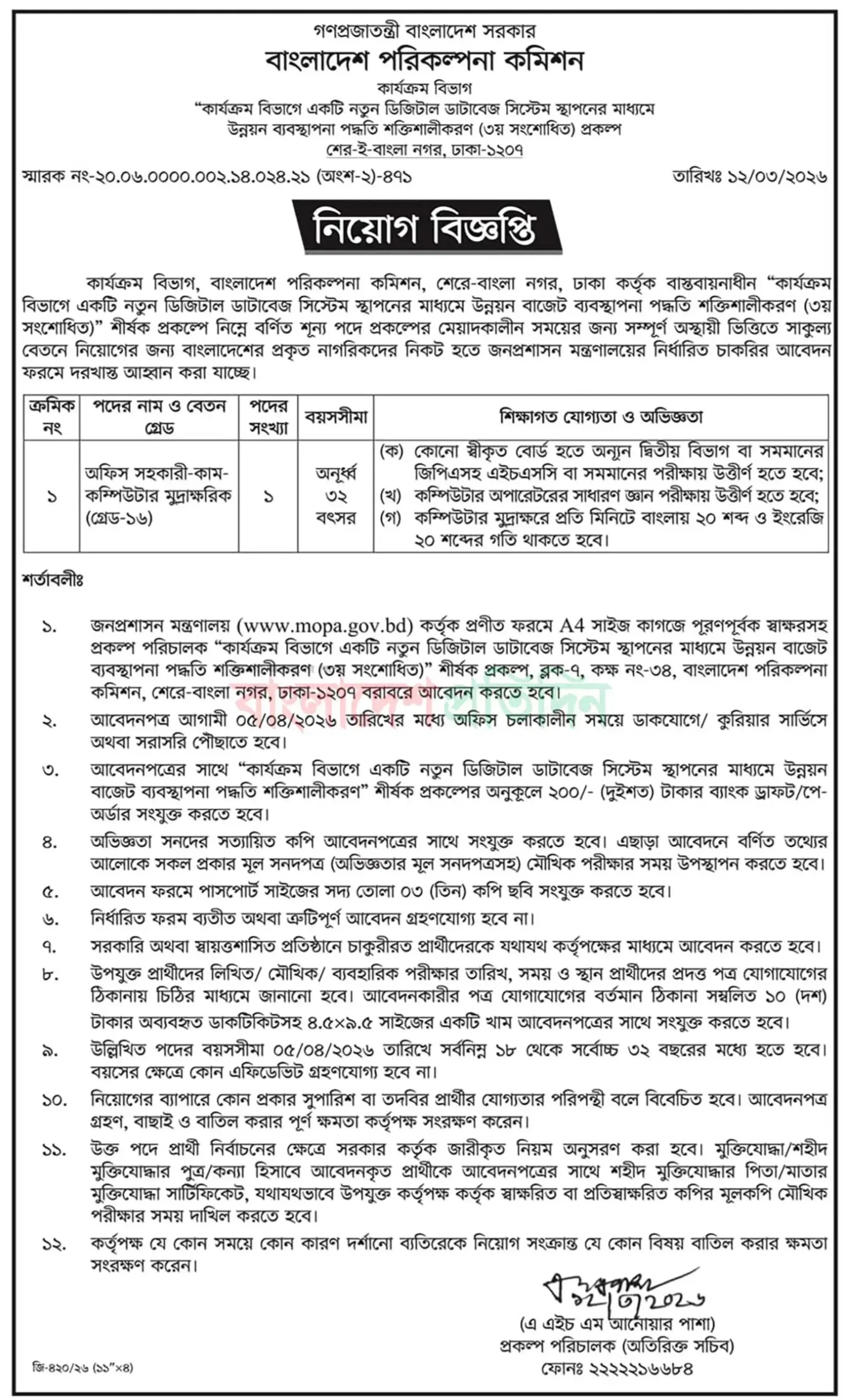 পরিকল্পনা কমিশন কার্যক্রম বিভাগ নিয়োগ বিজ্ঞপ্তি - Circular 1