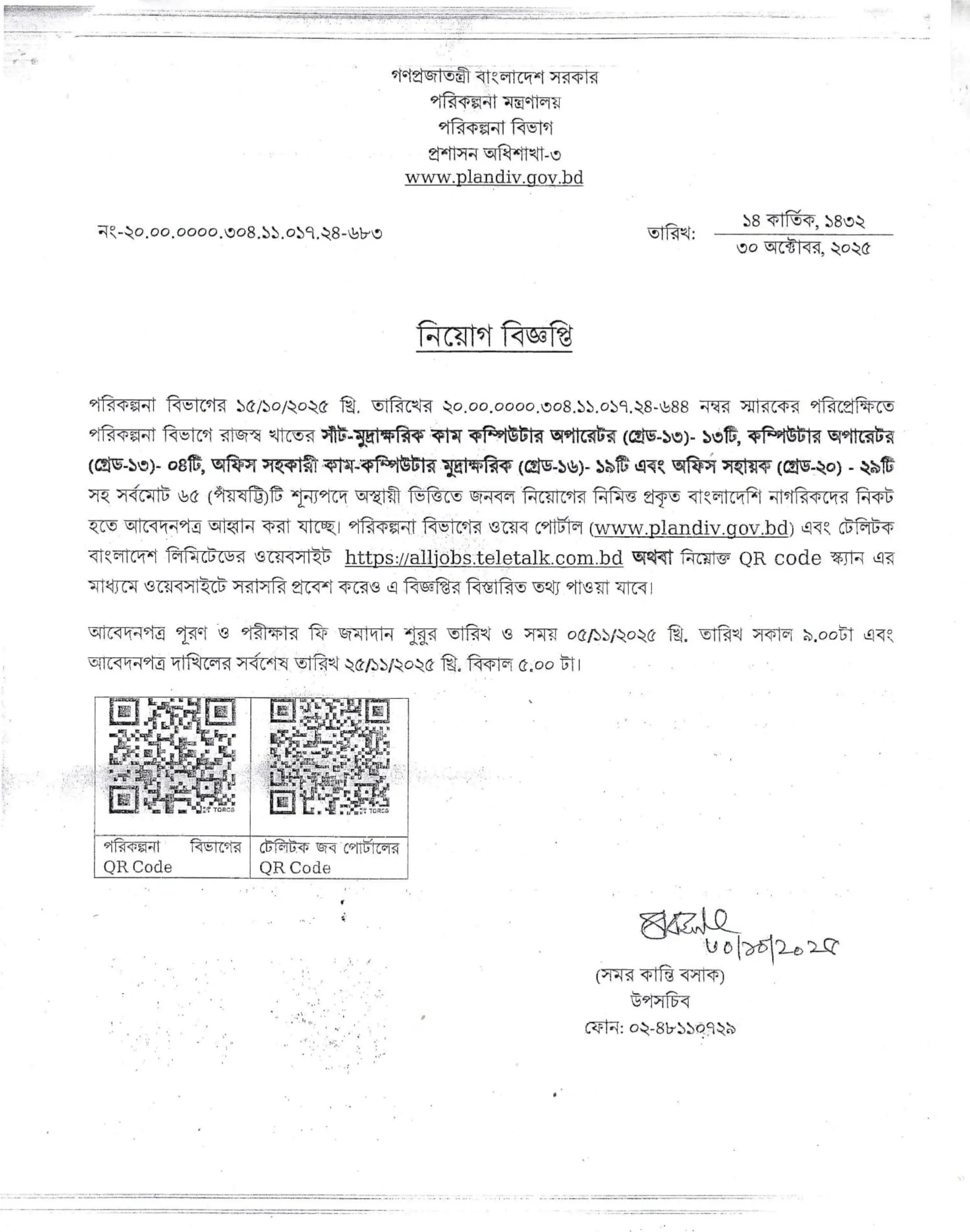 পরিকল্পনা বিভাগ নিয়োগ বিজ্ঞপ্তি - Circular 1